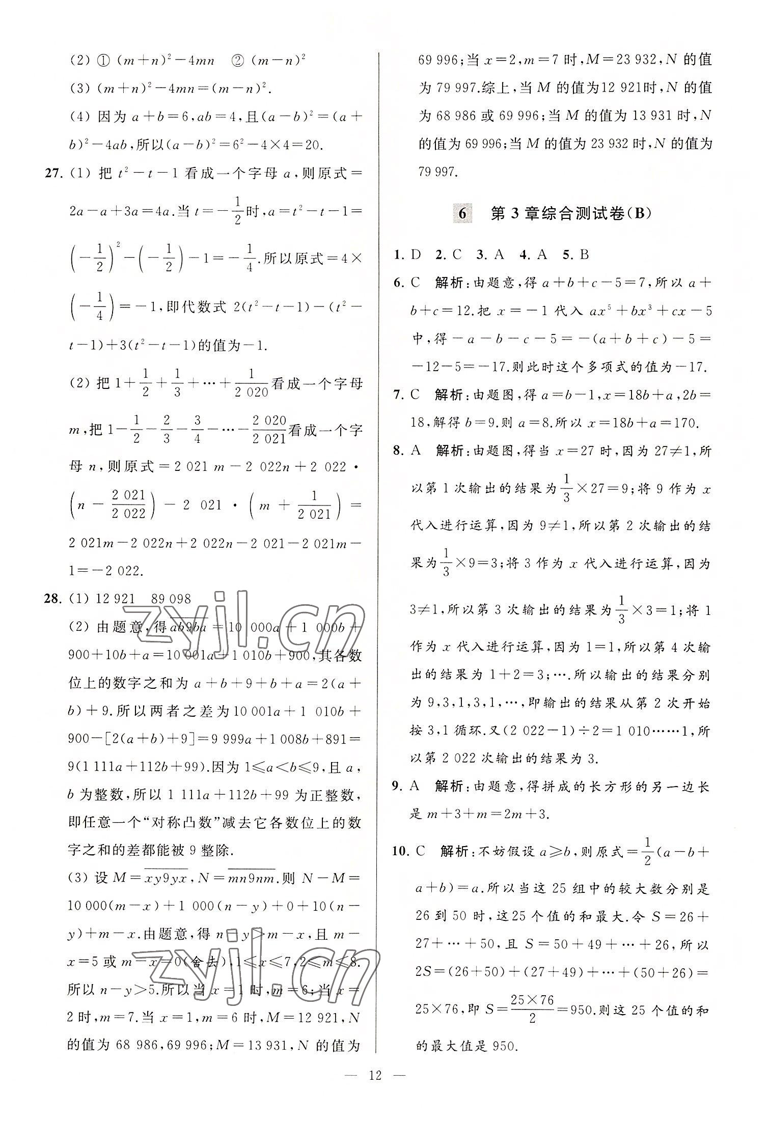 2022年亮点给力大试卷七年级数学上册苏科版 第12页