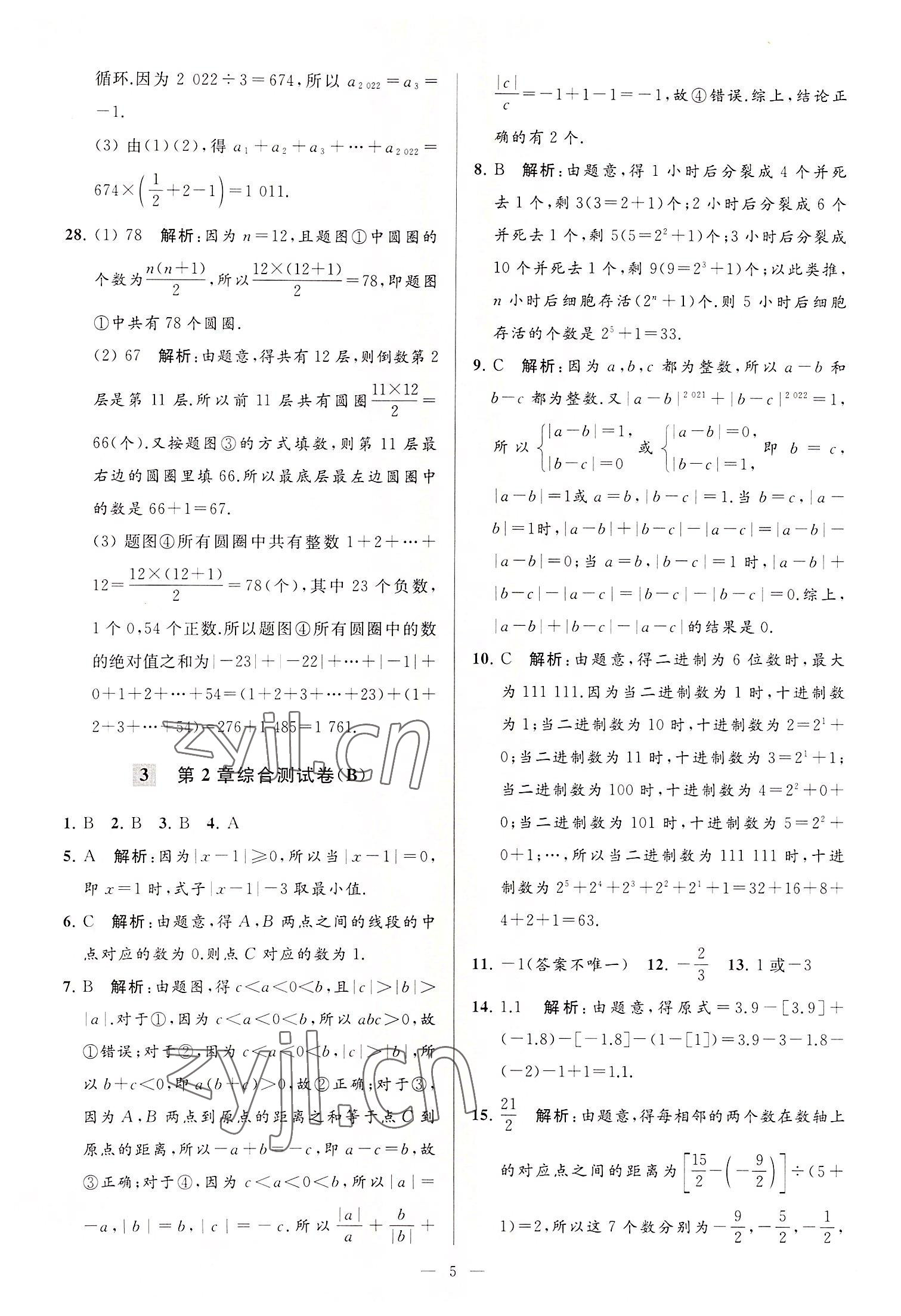 2022年亮点给力大试卷七年级数学上册苏科版 第5页