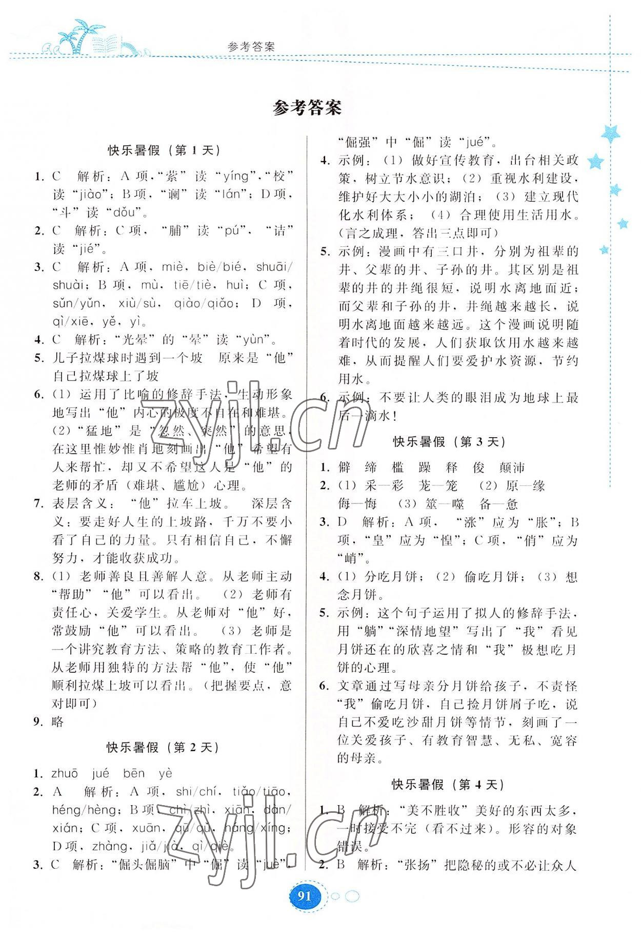2022年暑假作业七年级语文人教版贵州人民出版社 第1页