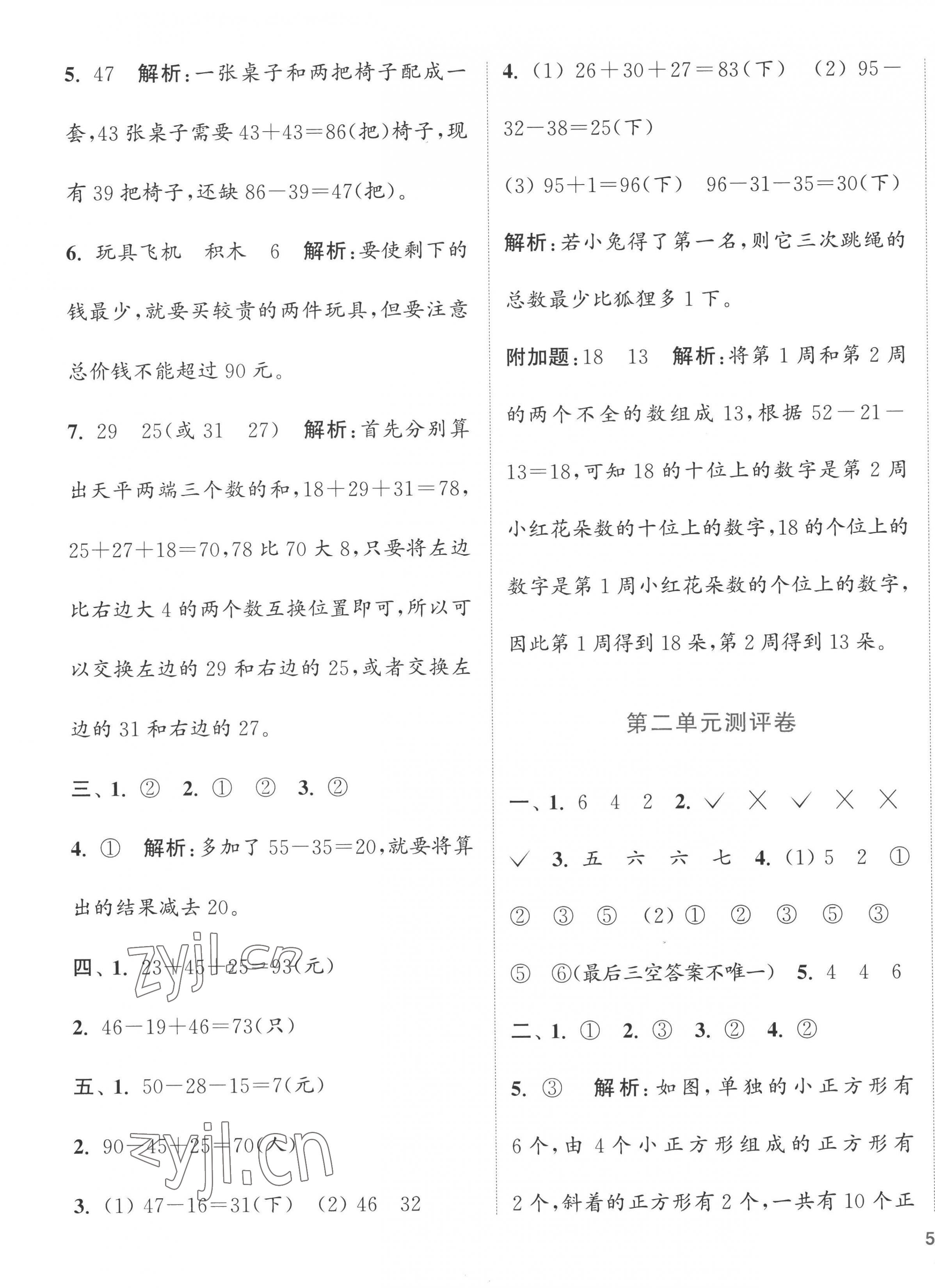 2022年通城學(xué)典全程測評卷二年級數(shù)學(xué)上冊蘇教版江蘇專版 第3頁