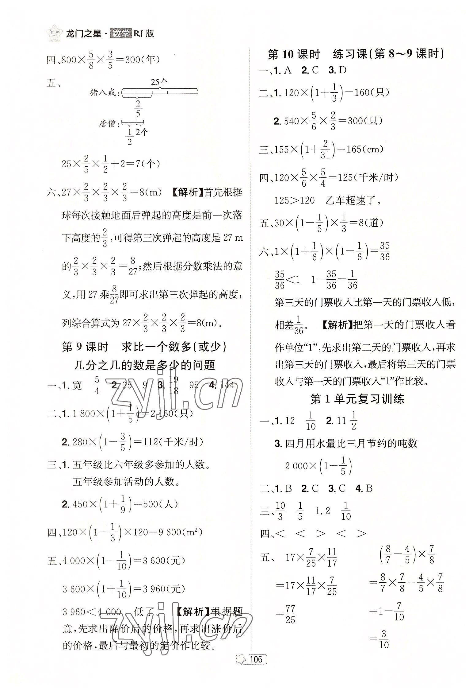 2022年龙门之星六年级数学上册人教版 参考答案第4页