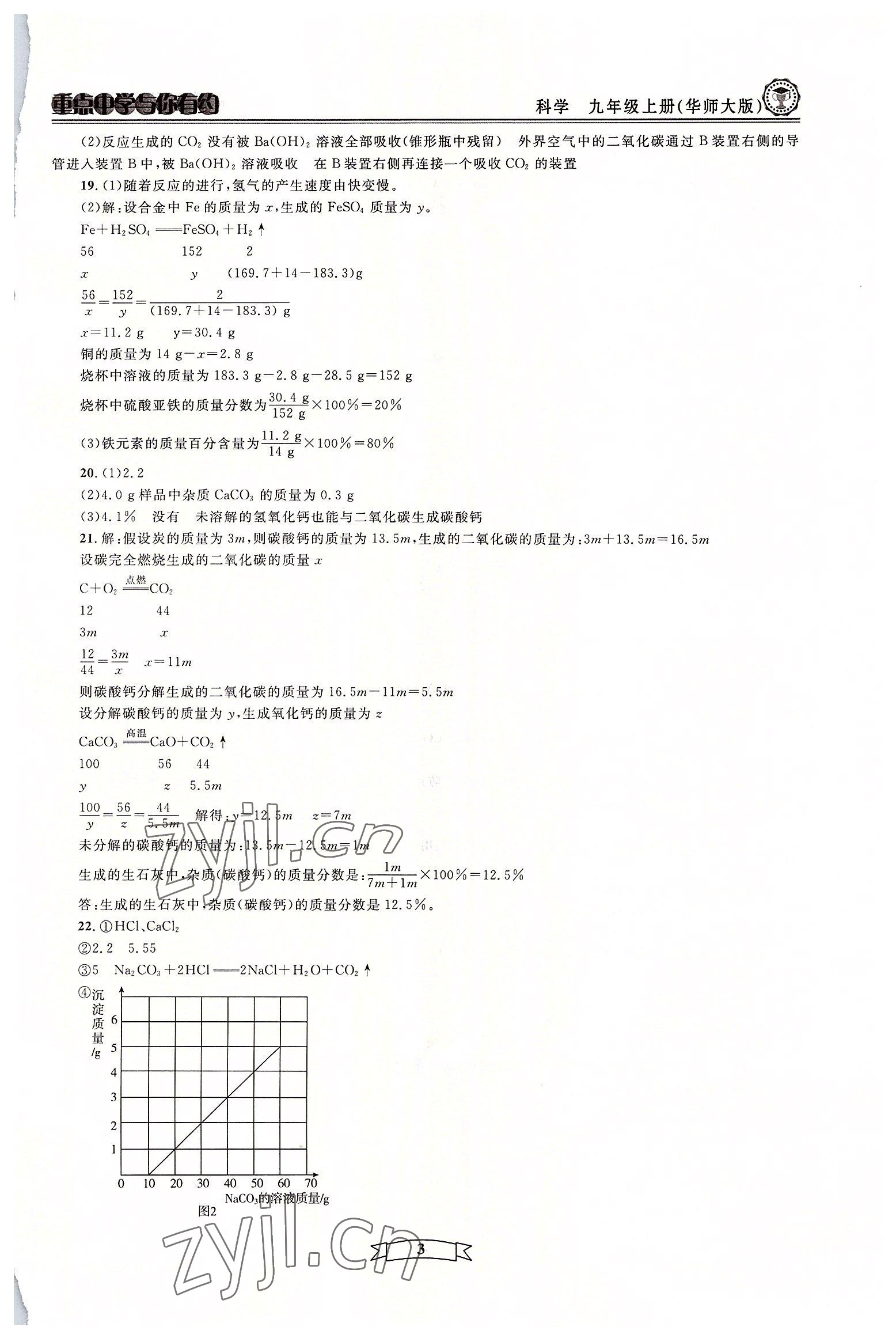 2022年重点中学与你有约九年级科学全一册华师大版 参考答案第3页