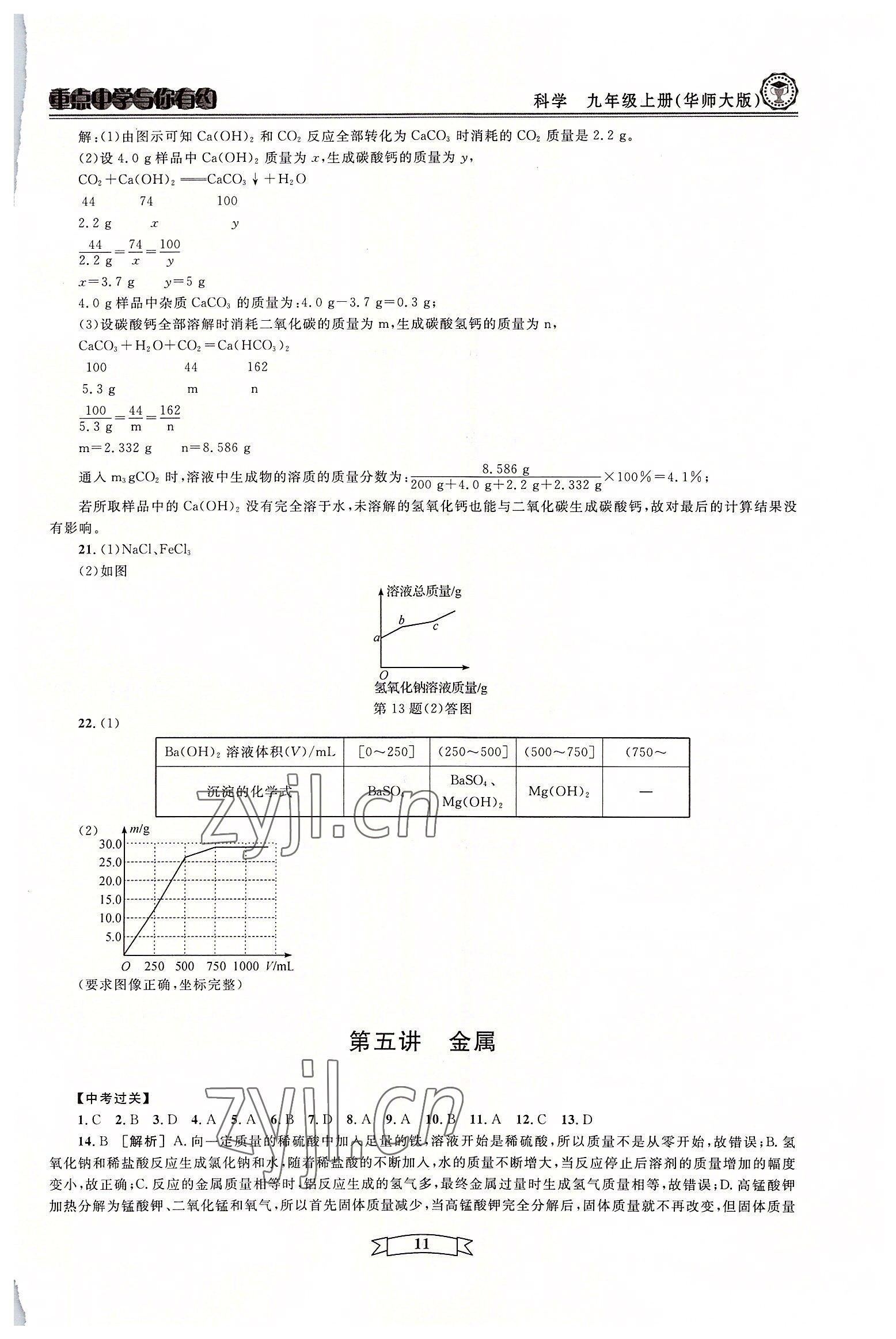 2022年重點(diǎn)中學(xué)與你有約九年級(jí)科學(xué)全一冊(cè)華師大版 參考答案第11頁(yè)