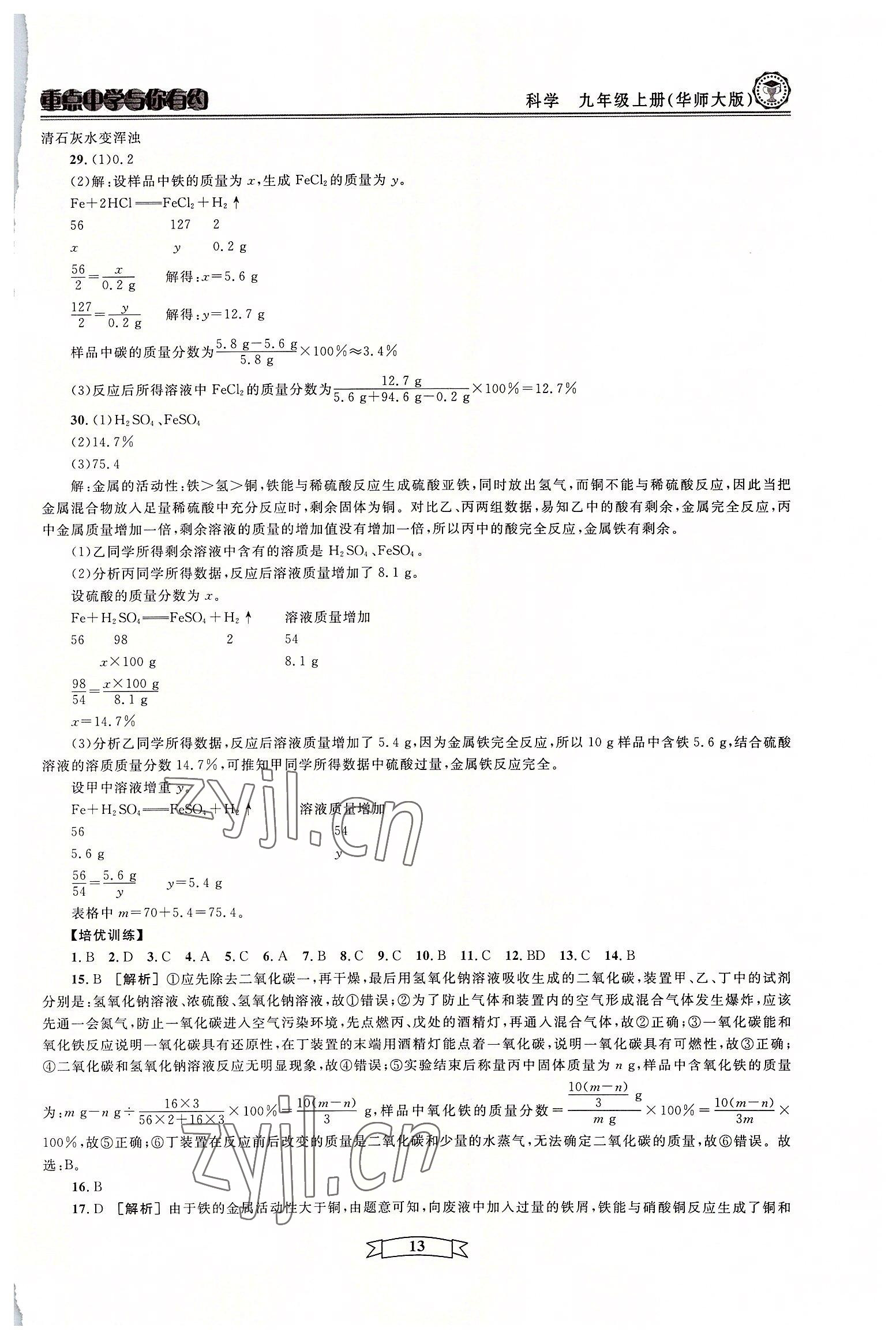 2022年重点中学与你有约九年级科学全一册华师大版 参考答案第13页