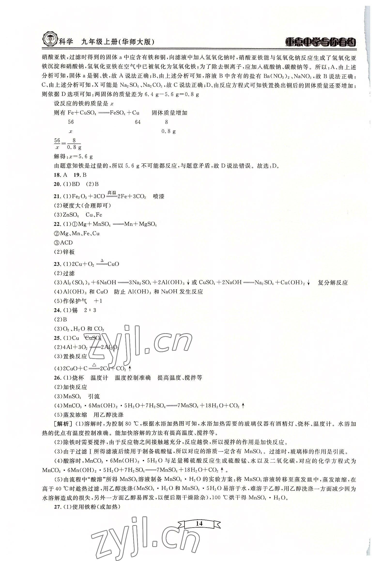 2022年重点中学与你有约九年级科学全一册华师大版 参考答案第14页