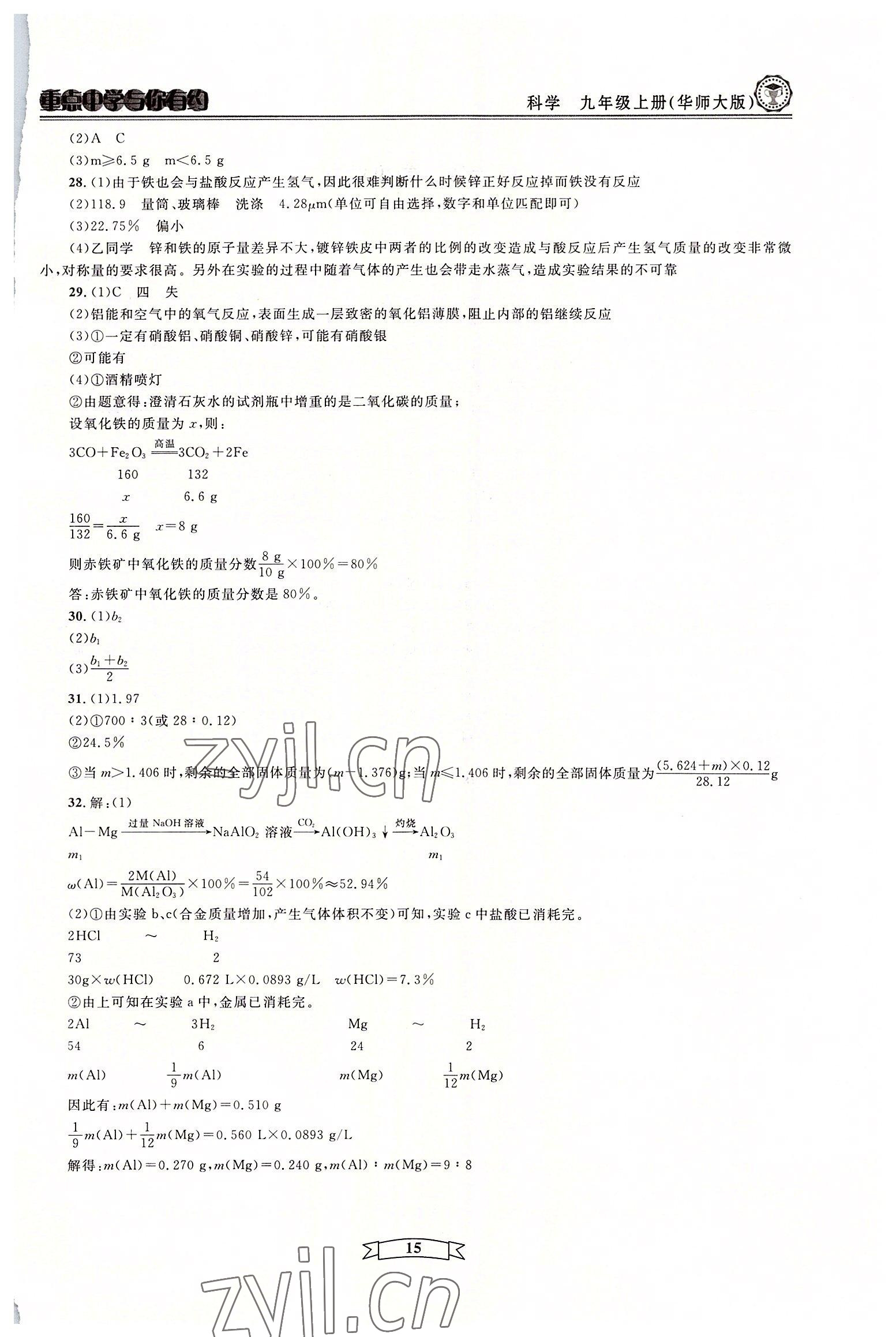 2022年重點中學(xué)與你有約九年級科學(xué)全一冊華師大版 參考答案第15頁