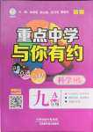 2022年重點中學(xué)與你有約九年級科學(xué)全一冊華師大版