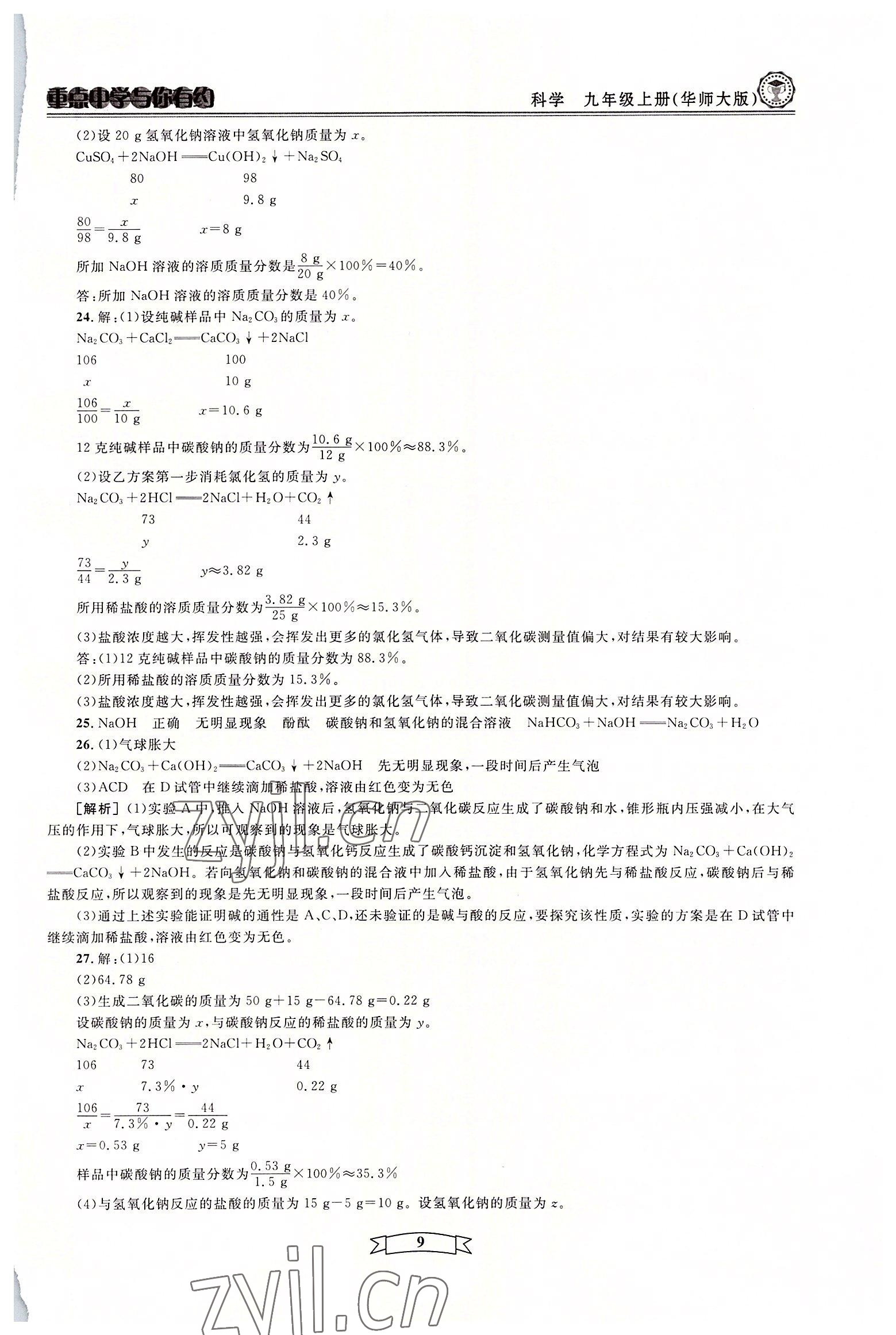 2022年重点中学与你有约九年级科学全一册华师大版 参考答案第9页