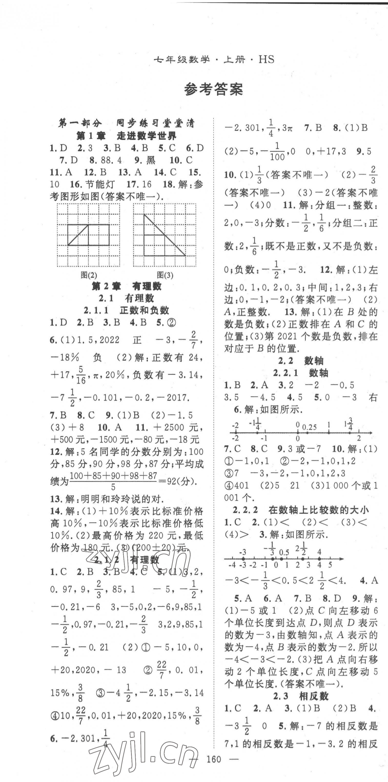 2022年名师学案七年级数学上册华师大版 第1页