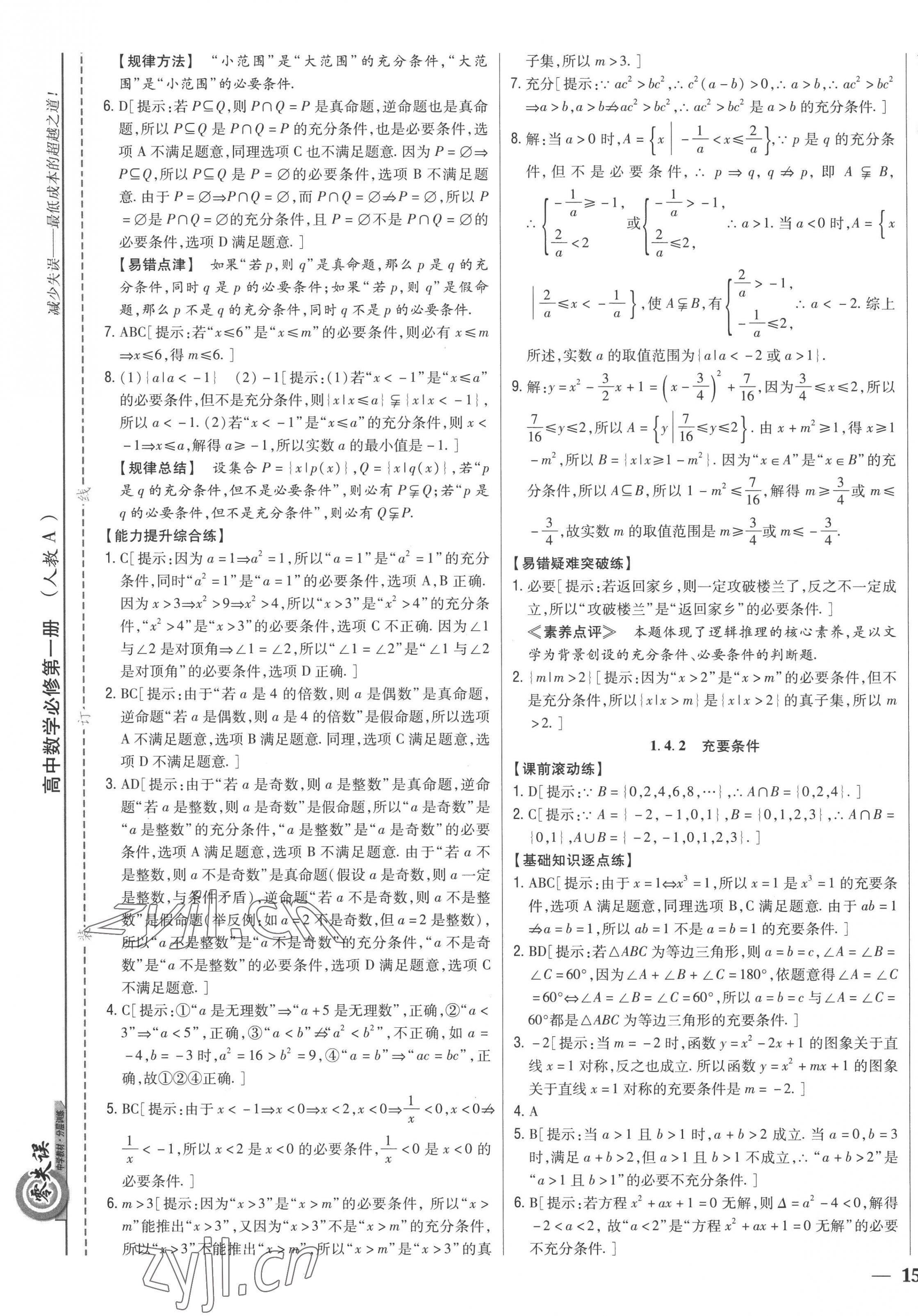 2022年零失误分层训练高中数学必修第一册人教版新高考 第5页