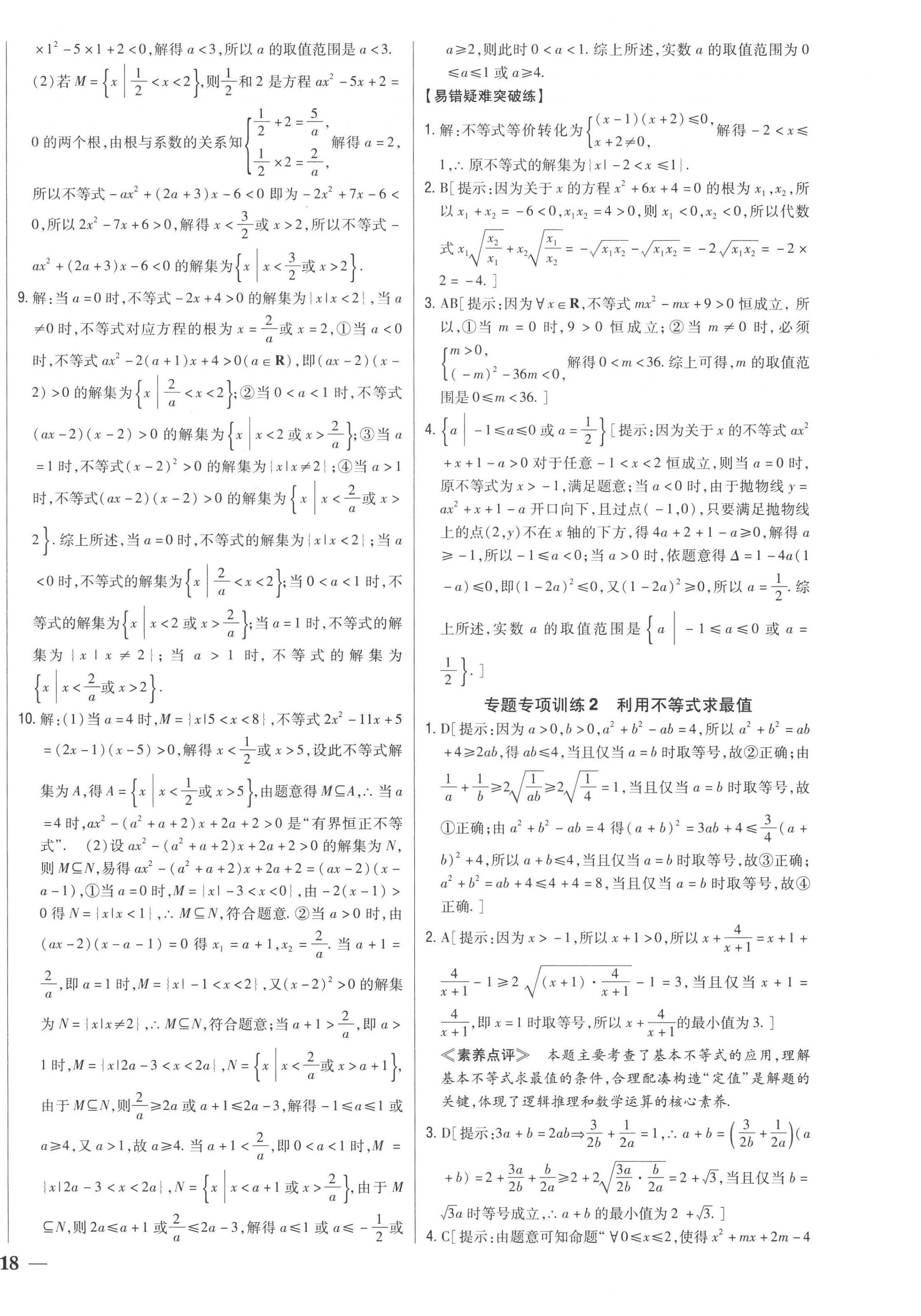 2022年零失誤分層訓(xùn)練高中數(shù)學(xué)必修第一冊(cè)人教版新高考 第12頁