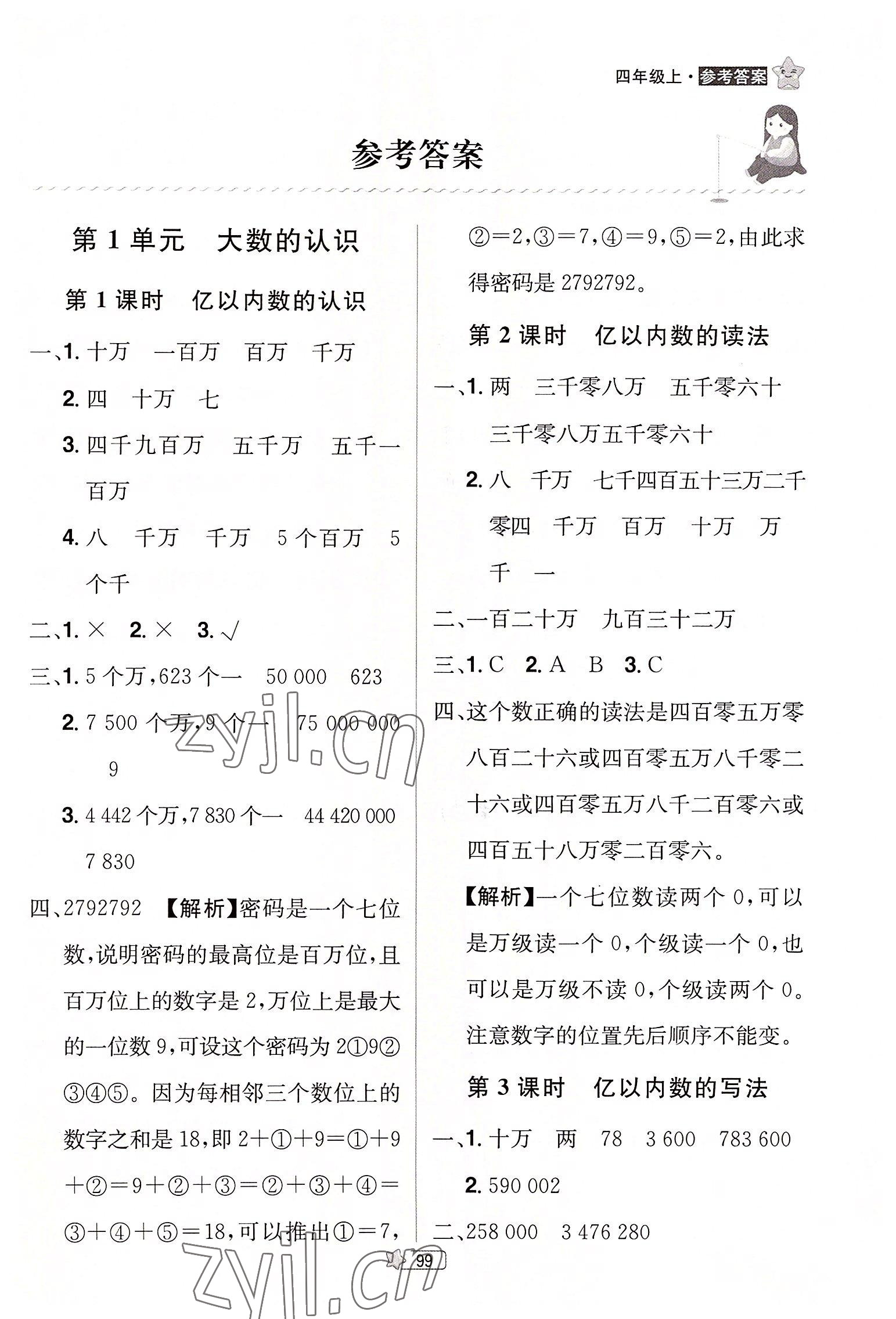 2022年龍門之星四年級數(shù)學(xué)上冊人教版 參考答案第1頁