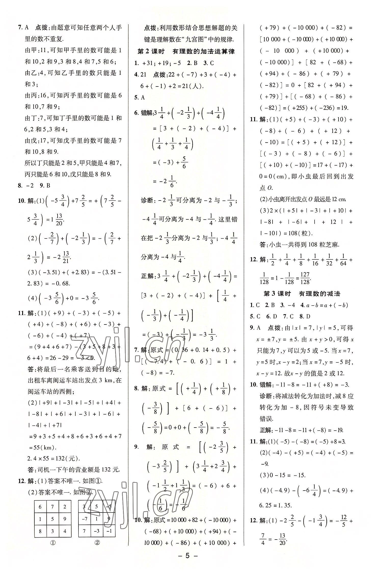 2022年综合应用创新题典中点七年级数学上册苏科版 参考答案第4页