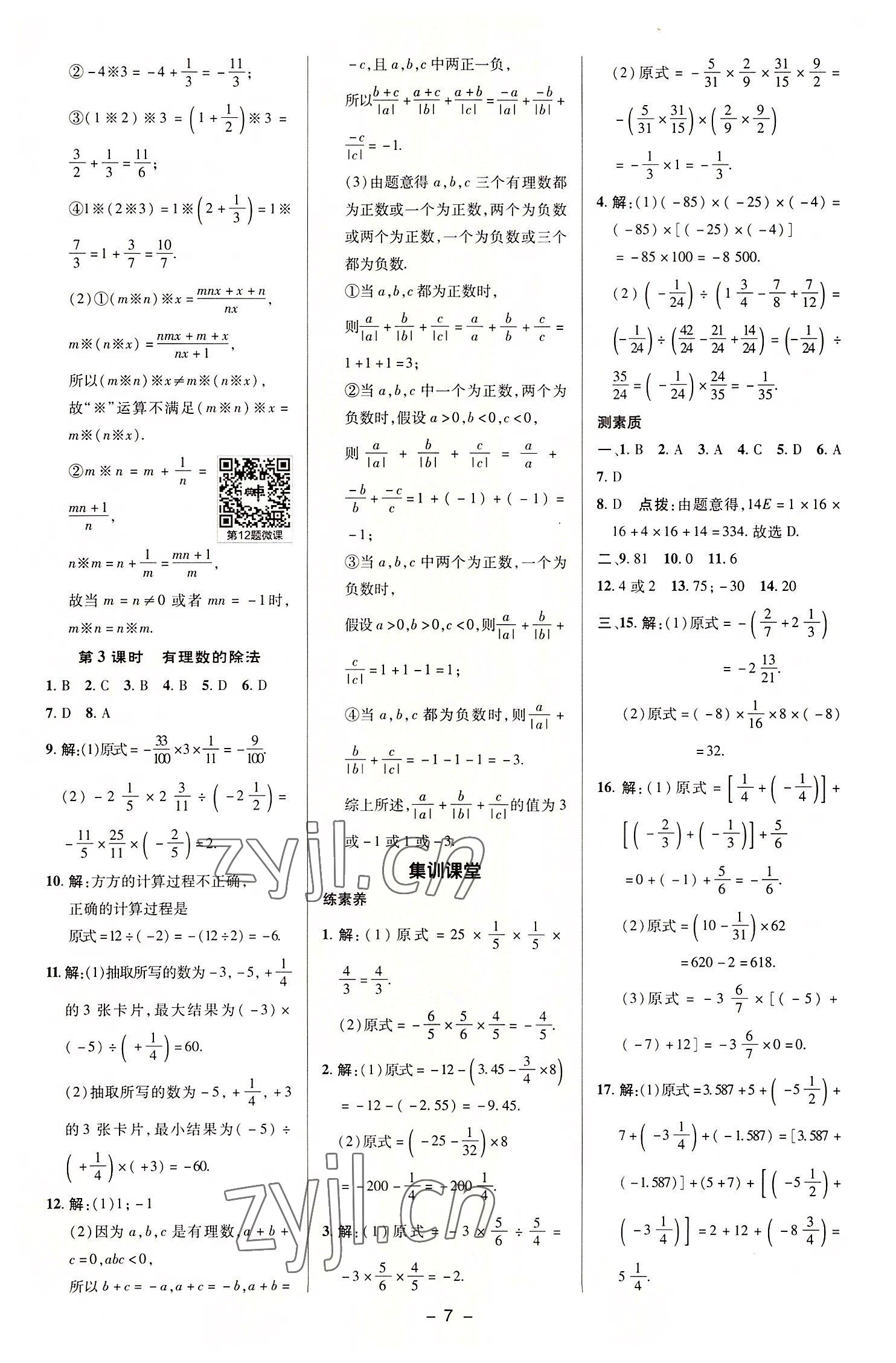 2022年综合应用创新题典中点七年级数学上册苏科版 参考答案第6页