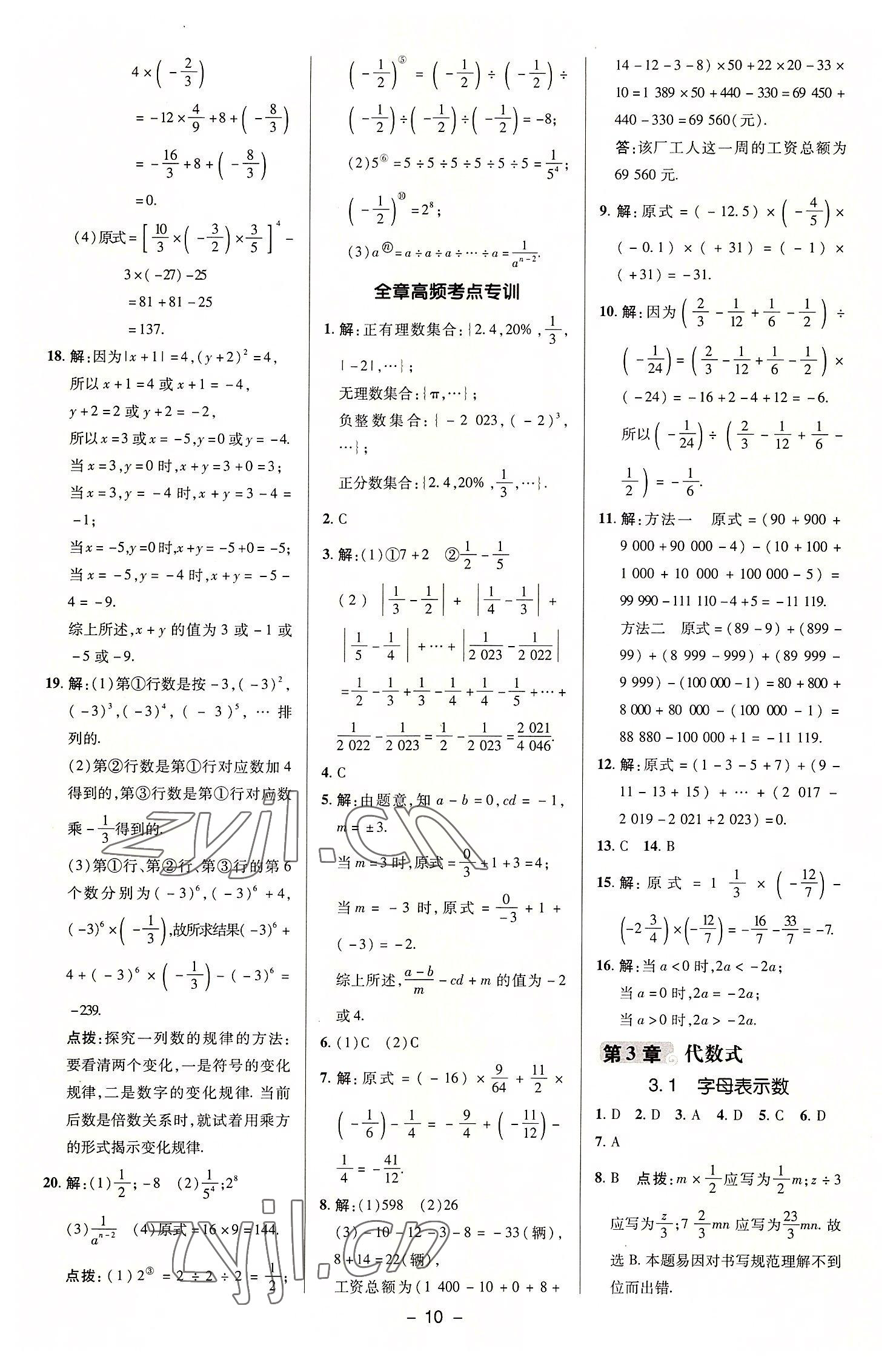 2022年综合应用创新题典中点七年级数学上册苏科版 参考答案第9页