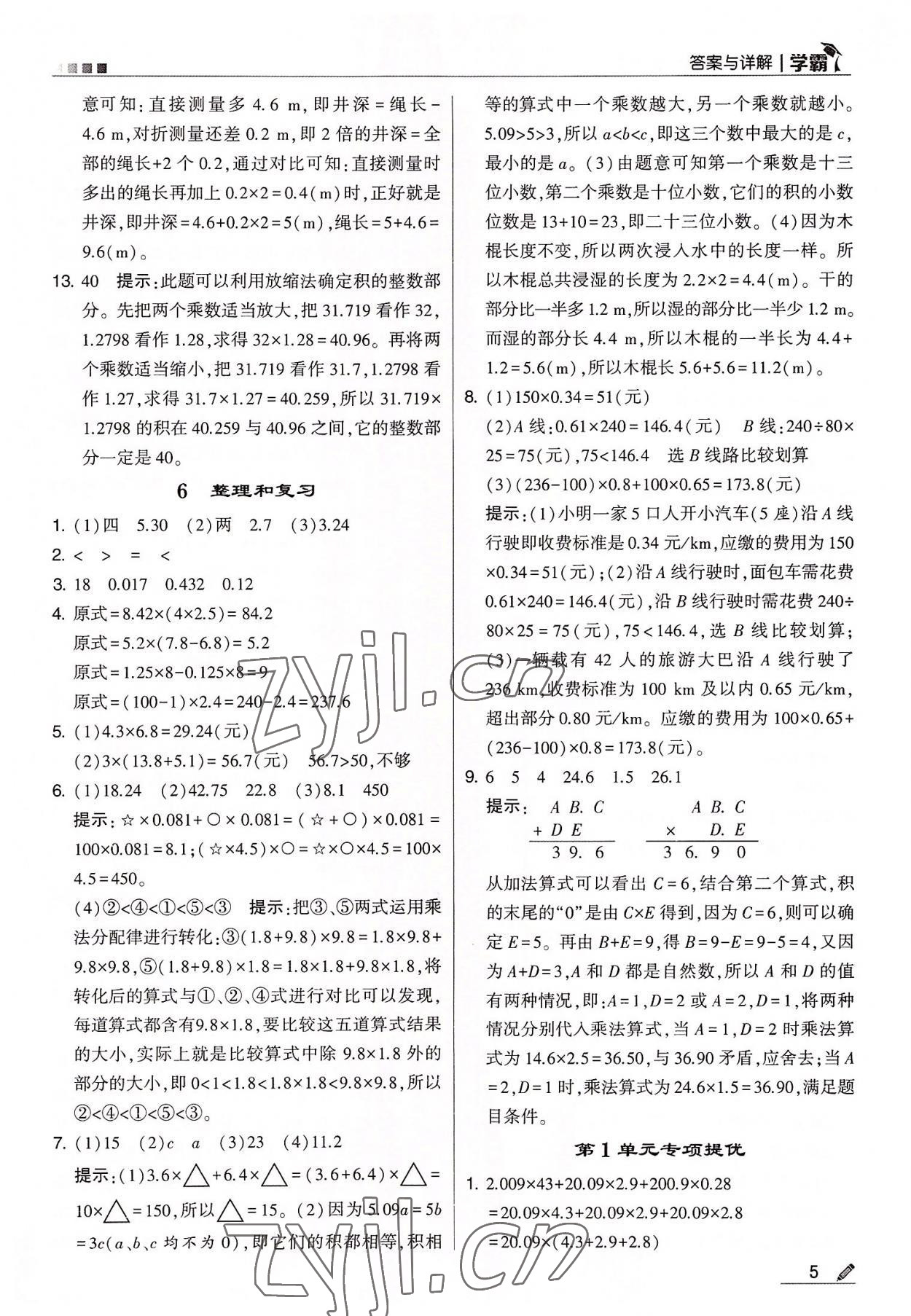 2022年學(xué)霸五年級數(shù)學(xué)上冊人教版 第5頁