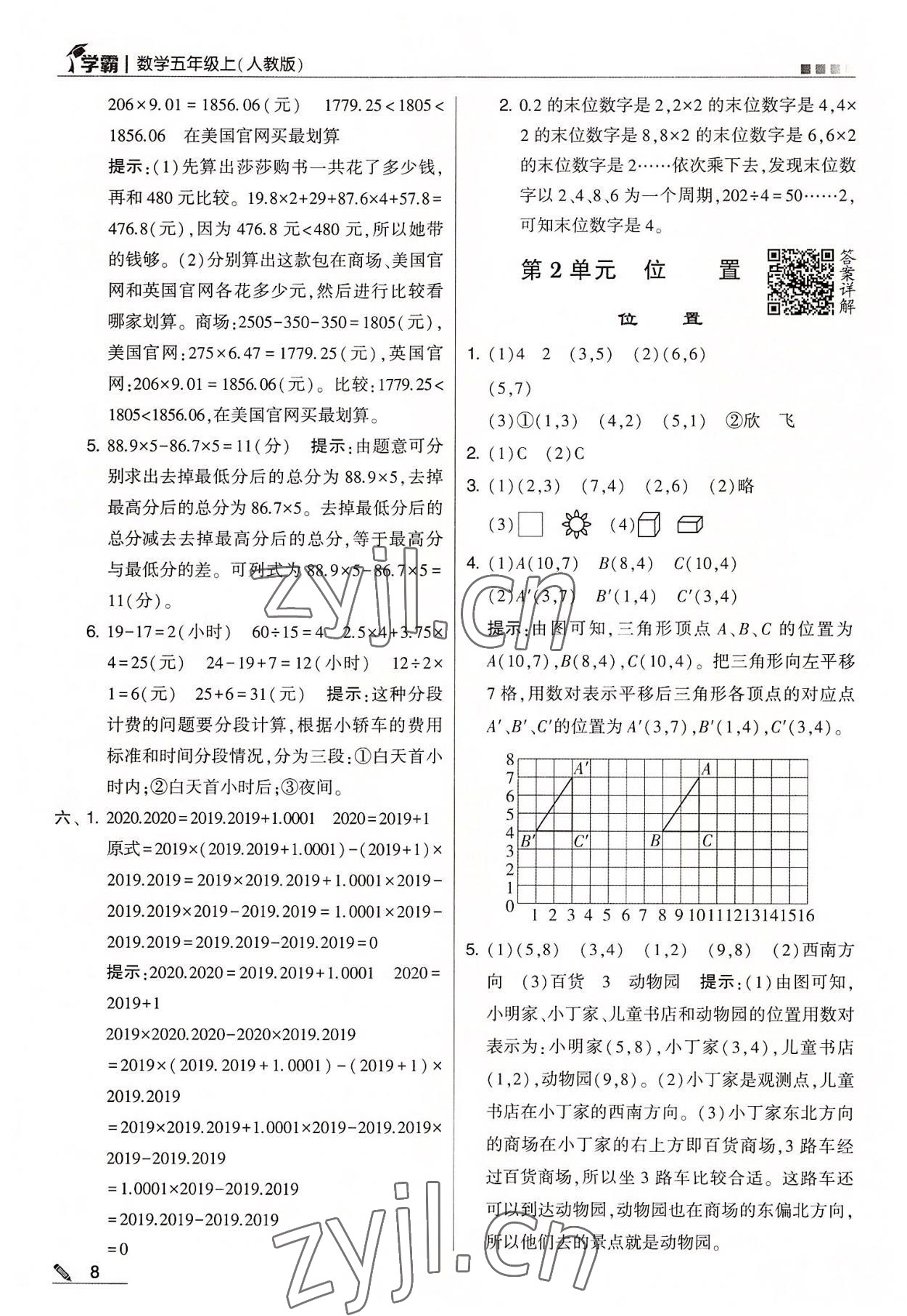 2022年學(xué)霸五年級(jí)數(shù)學(xué)上冊人教版 第8頁