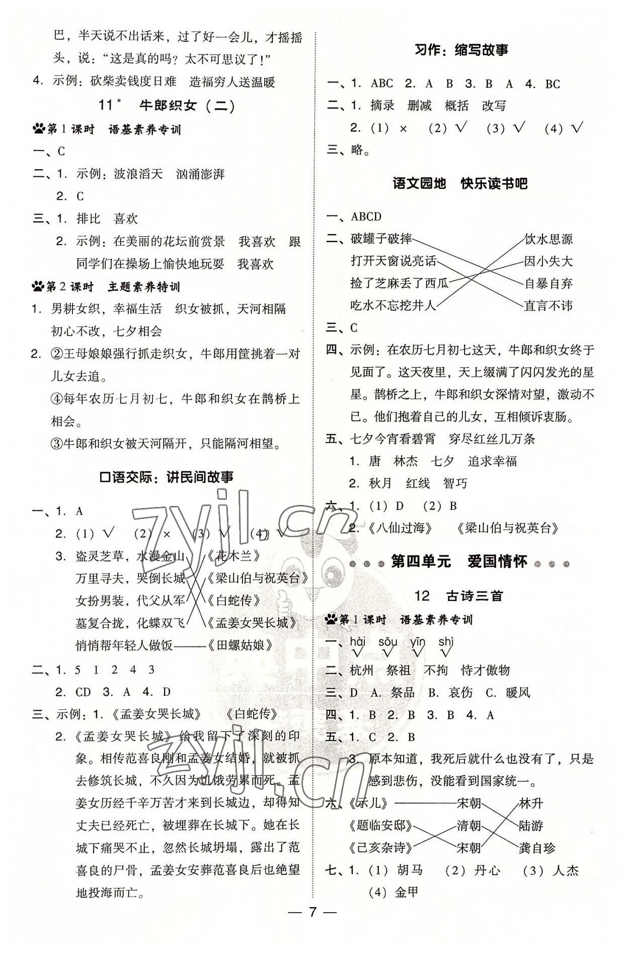 2022年综合应用创新题典中点五年级语文上册人教版浙江专版 参考答案第7页