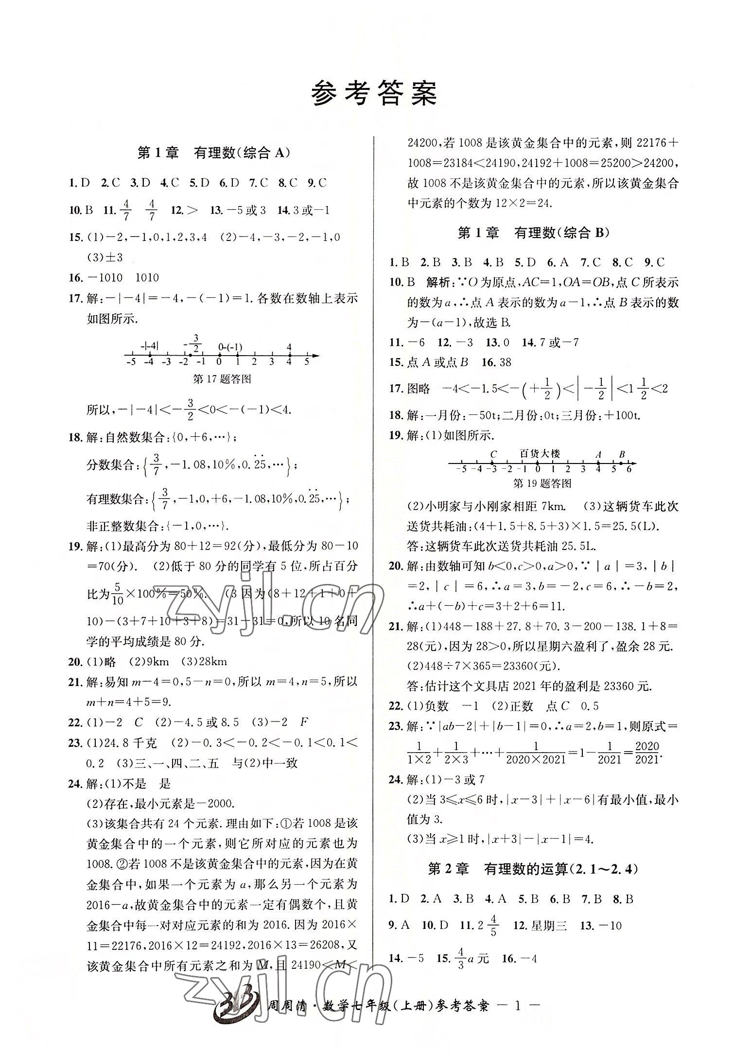 2022年周周清检测七年级数学上册浙教版 参考答案第1页