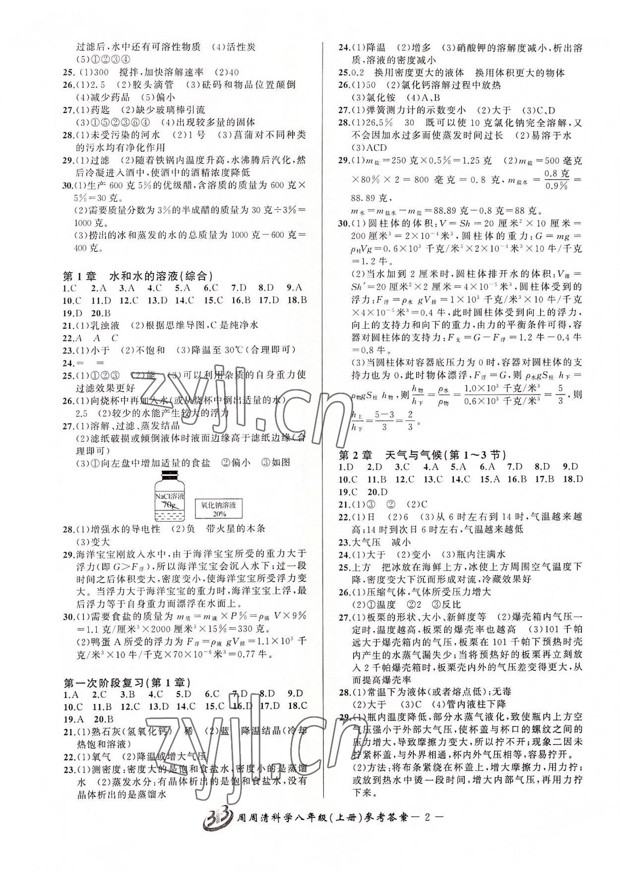 2022年周周清檢測八年級科學上冊浙教版 參考答案第2頁