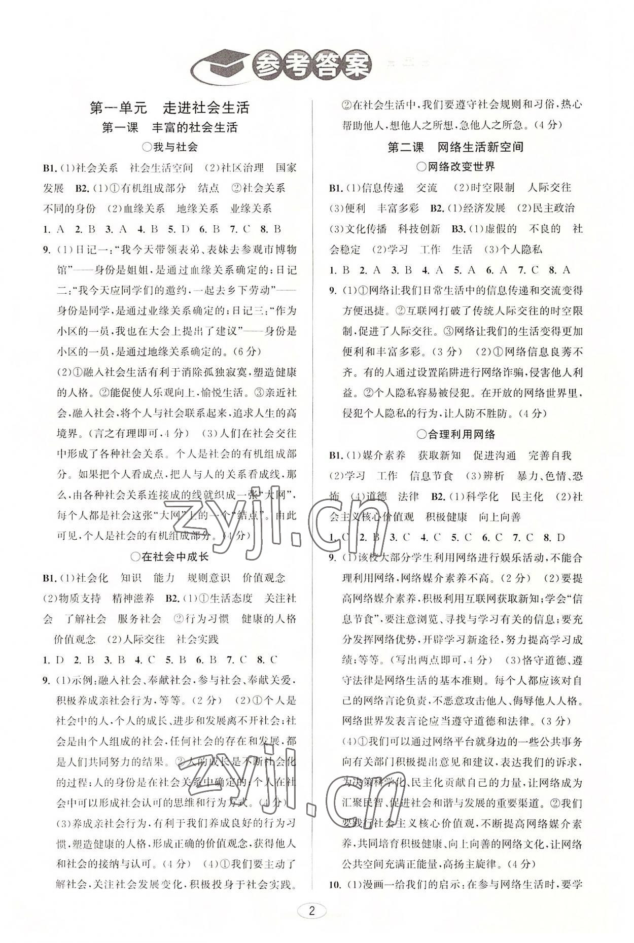 2022年教與學(xué)課程同步講練八年級道德與法治上冊人教版 參考答案第1頁