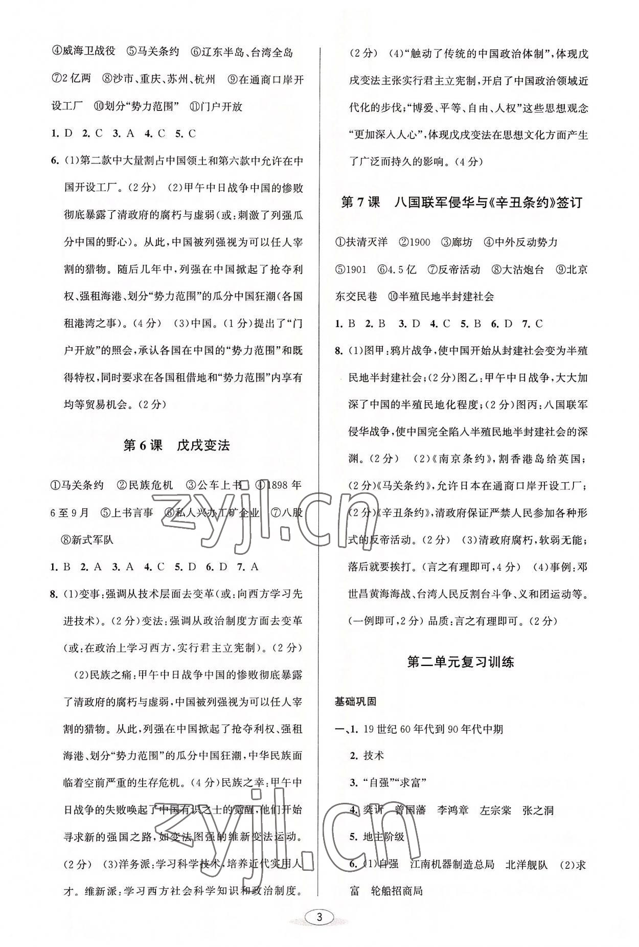 2022年教與學(xué)課程同步講練八年級歷史上冊人教版 參考答案第3頁