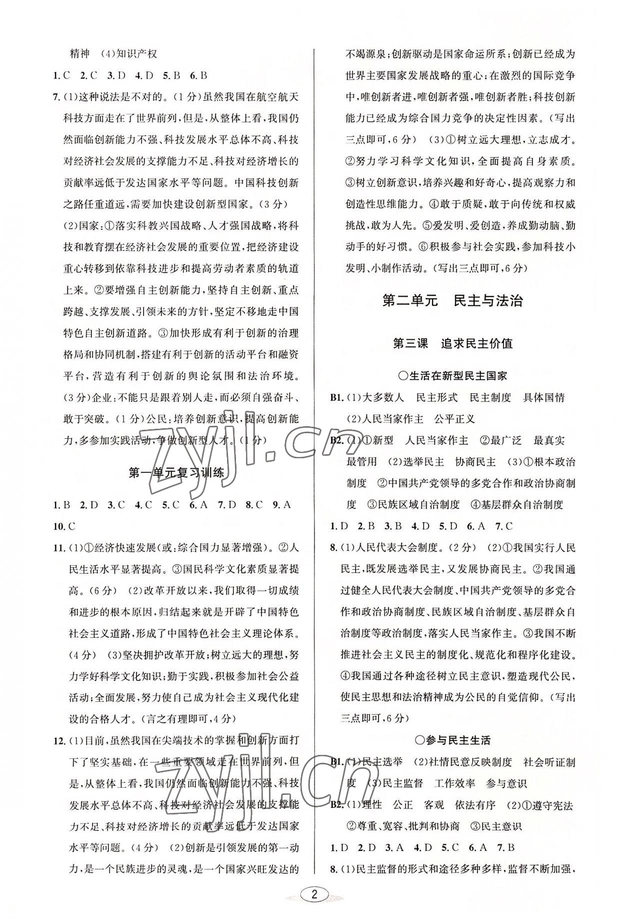 2022年教與學(xué)課程同步講練九年級道德與法治全一冊人教版 參考答案第2頁