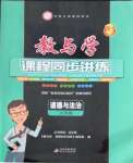 2022年教與學(xué)課程同步講練九年級道德與法治全一冊人教版