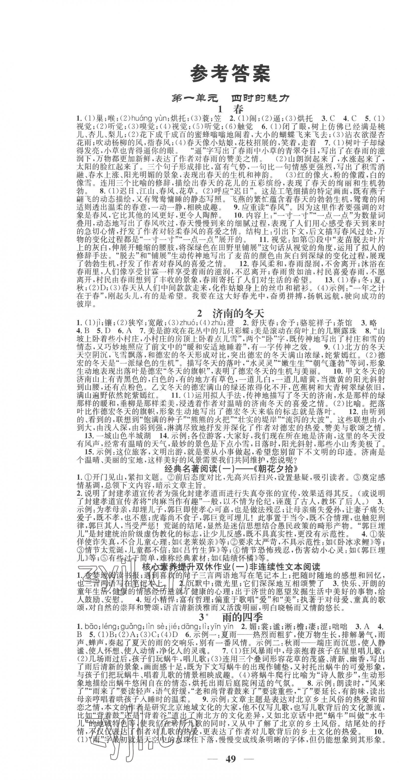 2022年智慧学堂七年级语文上册人教版 参考答案第1页