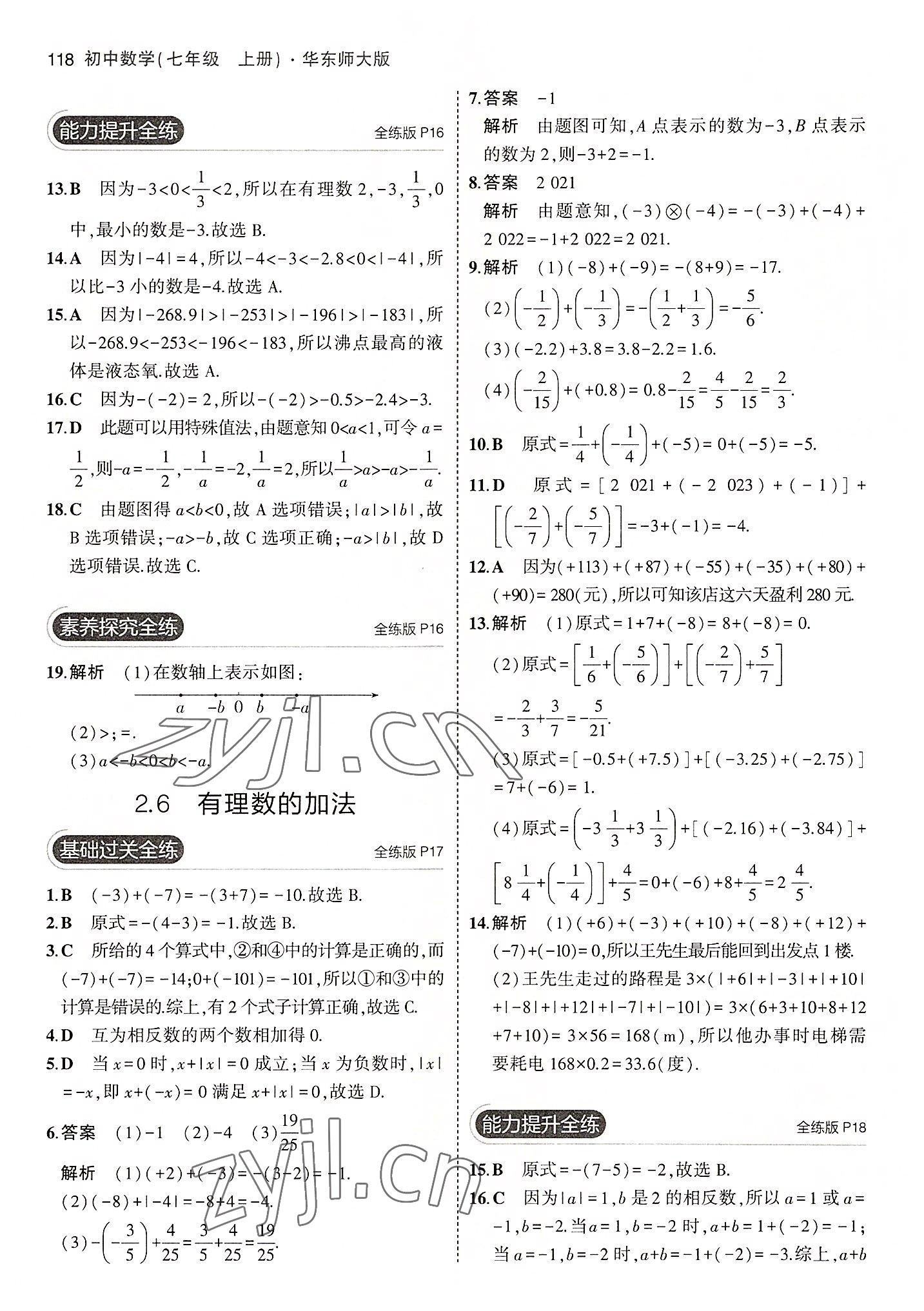 2022年5年中考3年模拟七年级数学上册华师大版 第8页