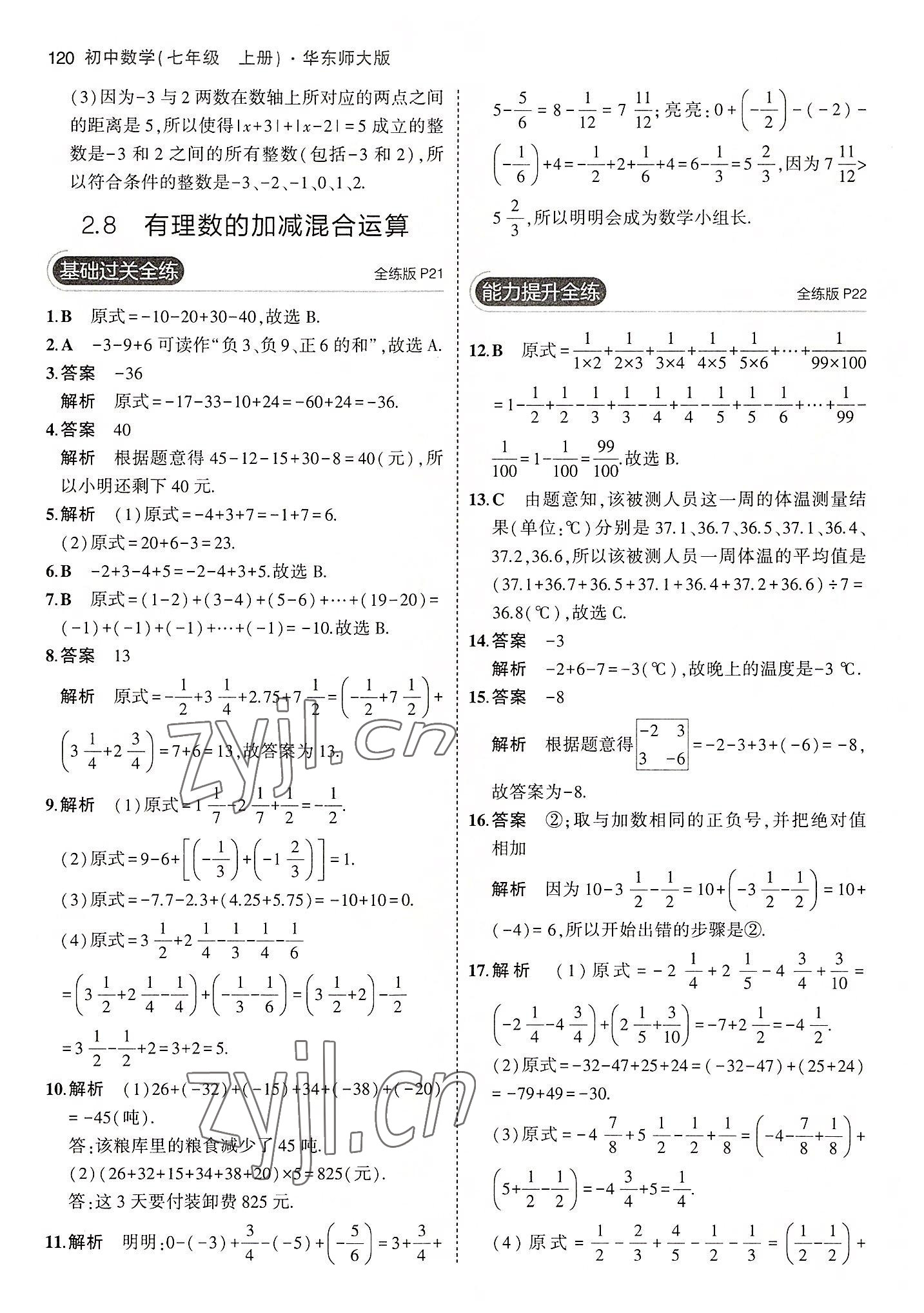 2022年5年中考3年模拟七年级数学上册华师大版 第10页