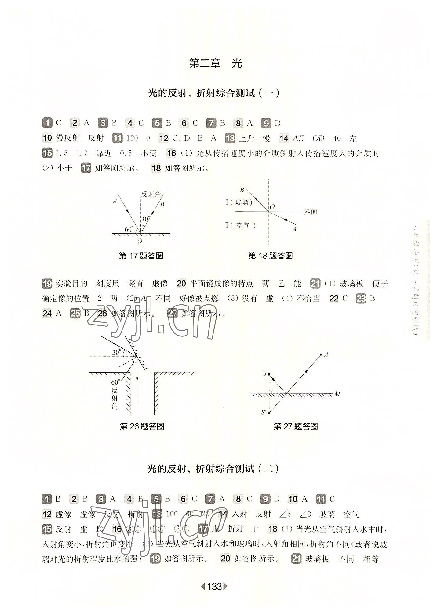 2022年華東師大版一課一練八年級物理上冊滬教版54制增強(qiáng)版 參考答案第3頁