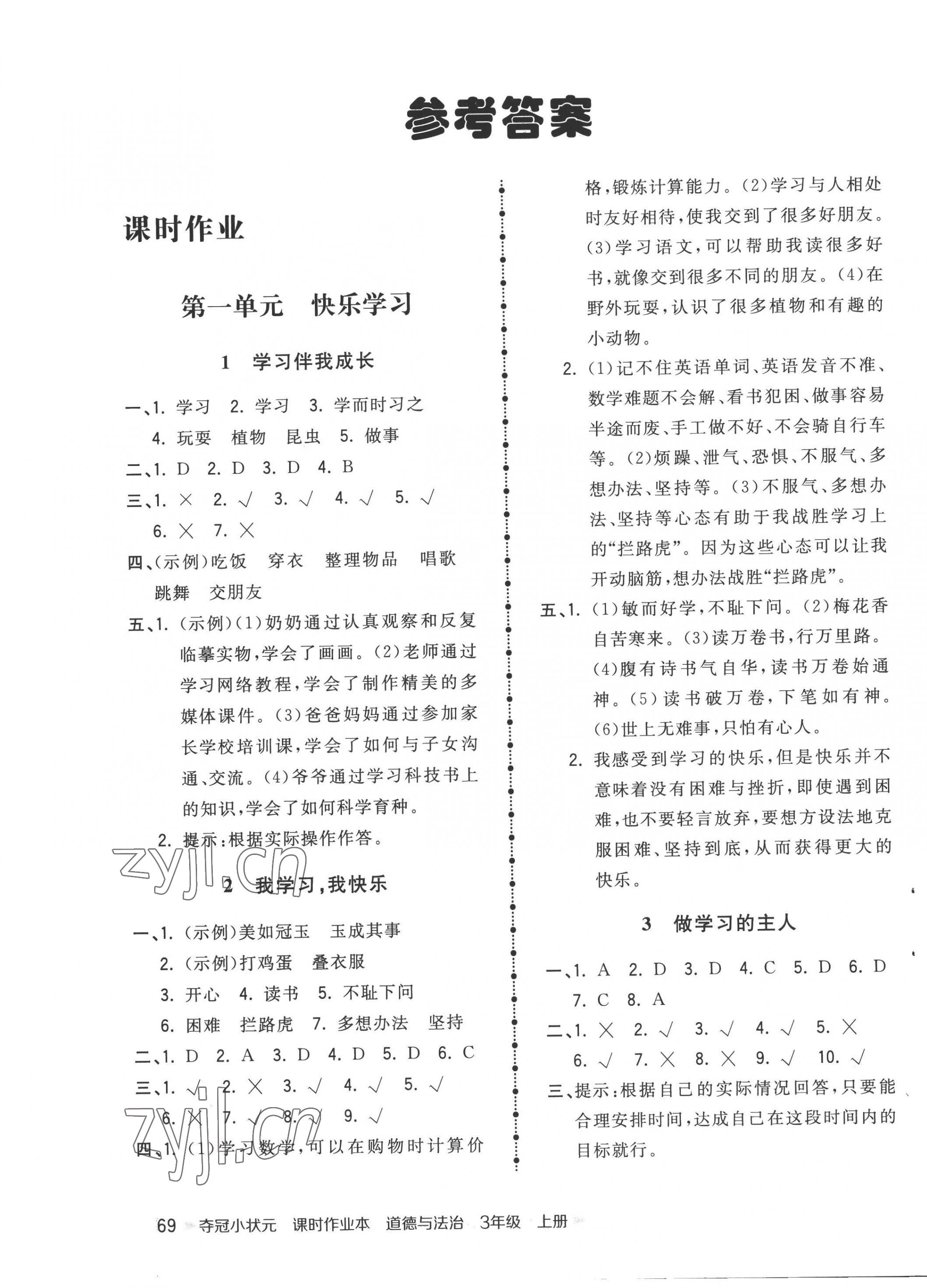 2022年奪冠小狀元課時作業(yè)本三年級道德與法治上冊人教版 第1頁