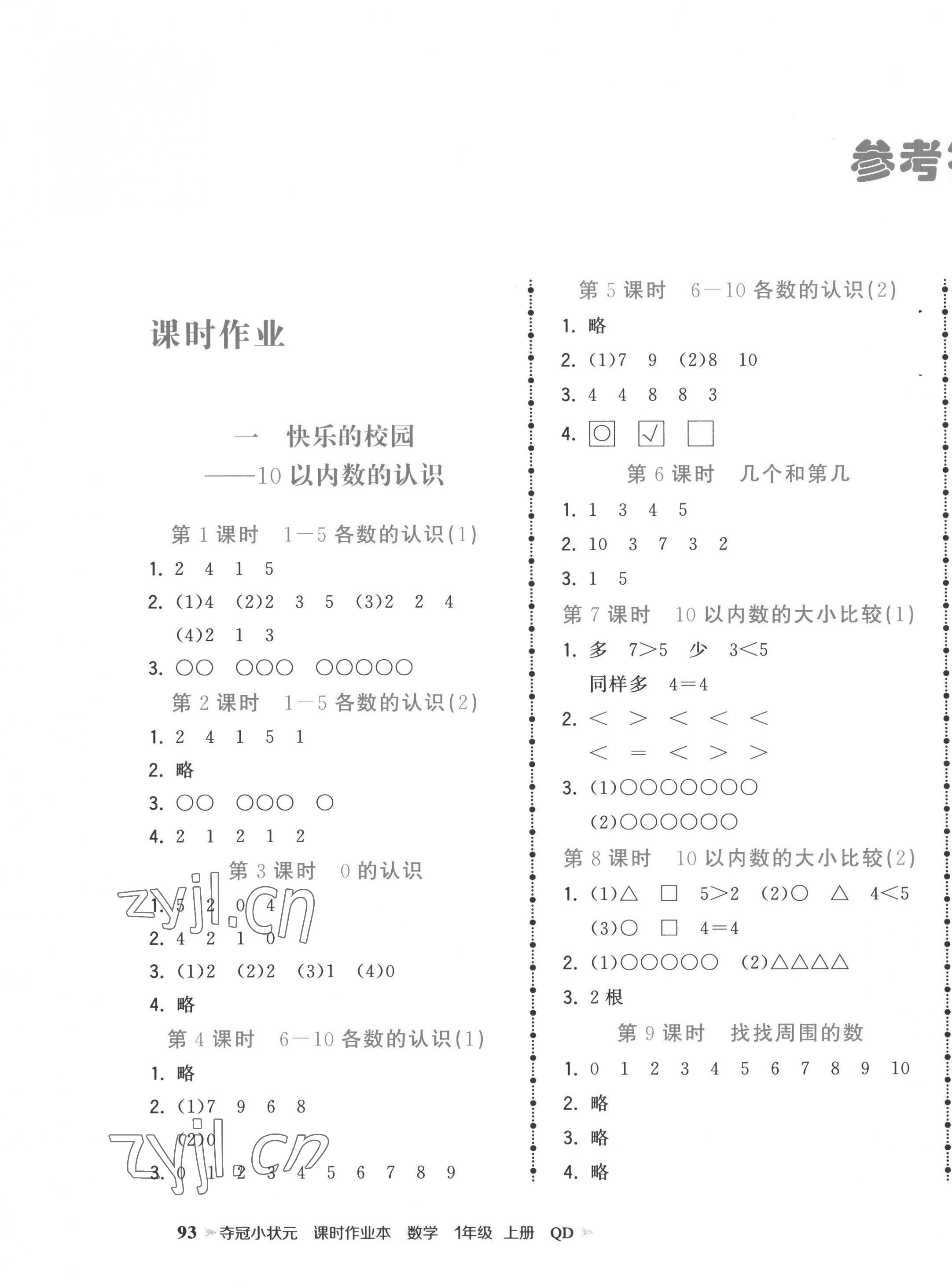 2022年奪冠小狀元課時作業(yè)本一年級數學上冊青島版 第1頁