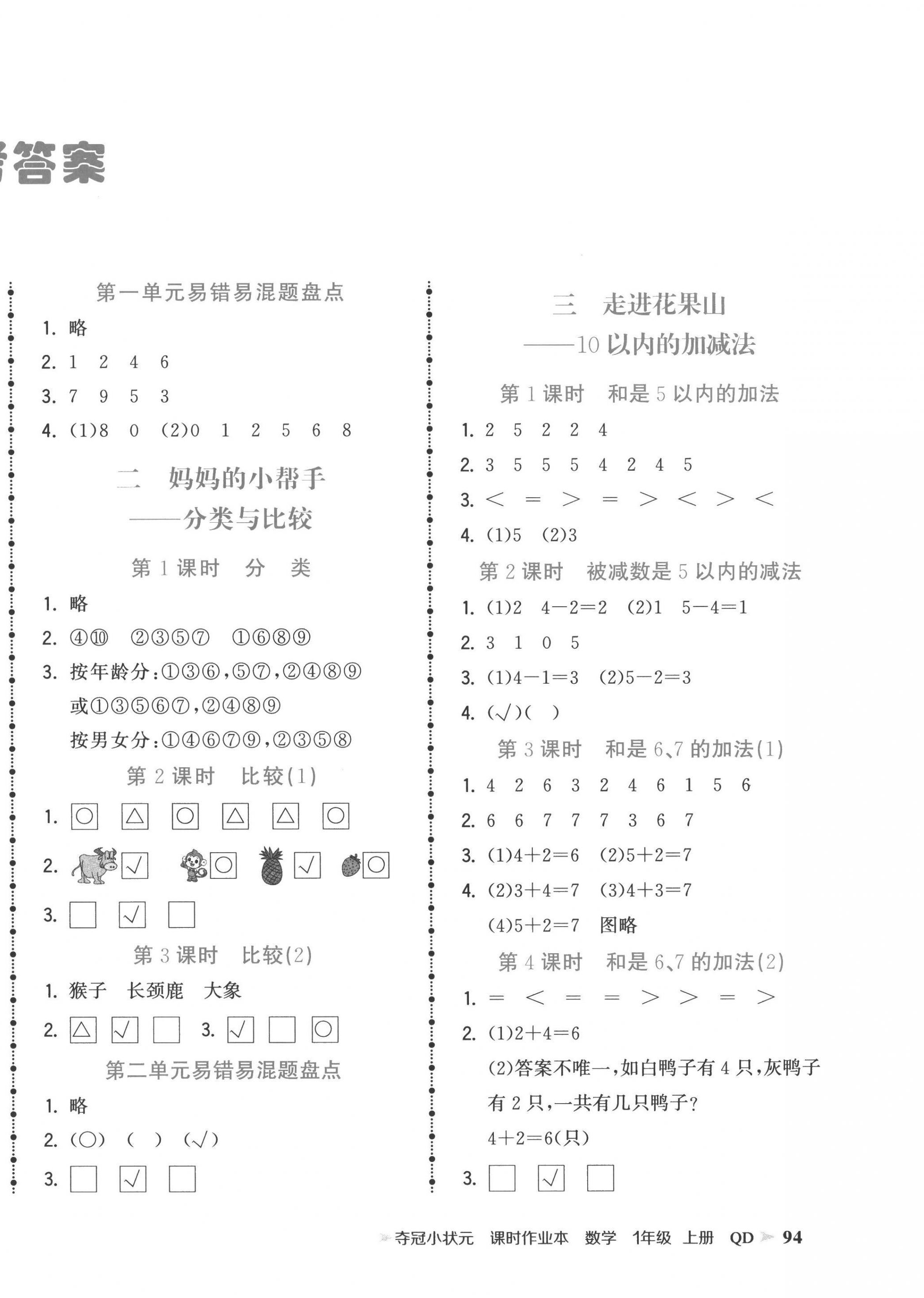 2022年夺冠小状元课时作业本一年级数学上册青岛版 第2页