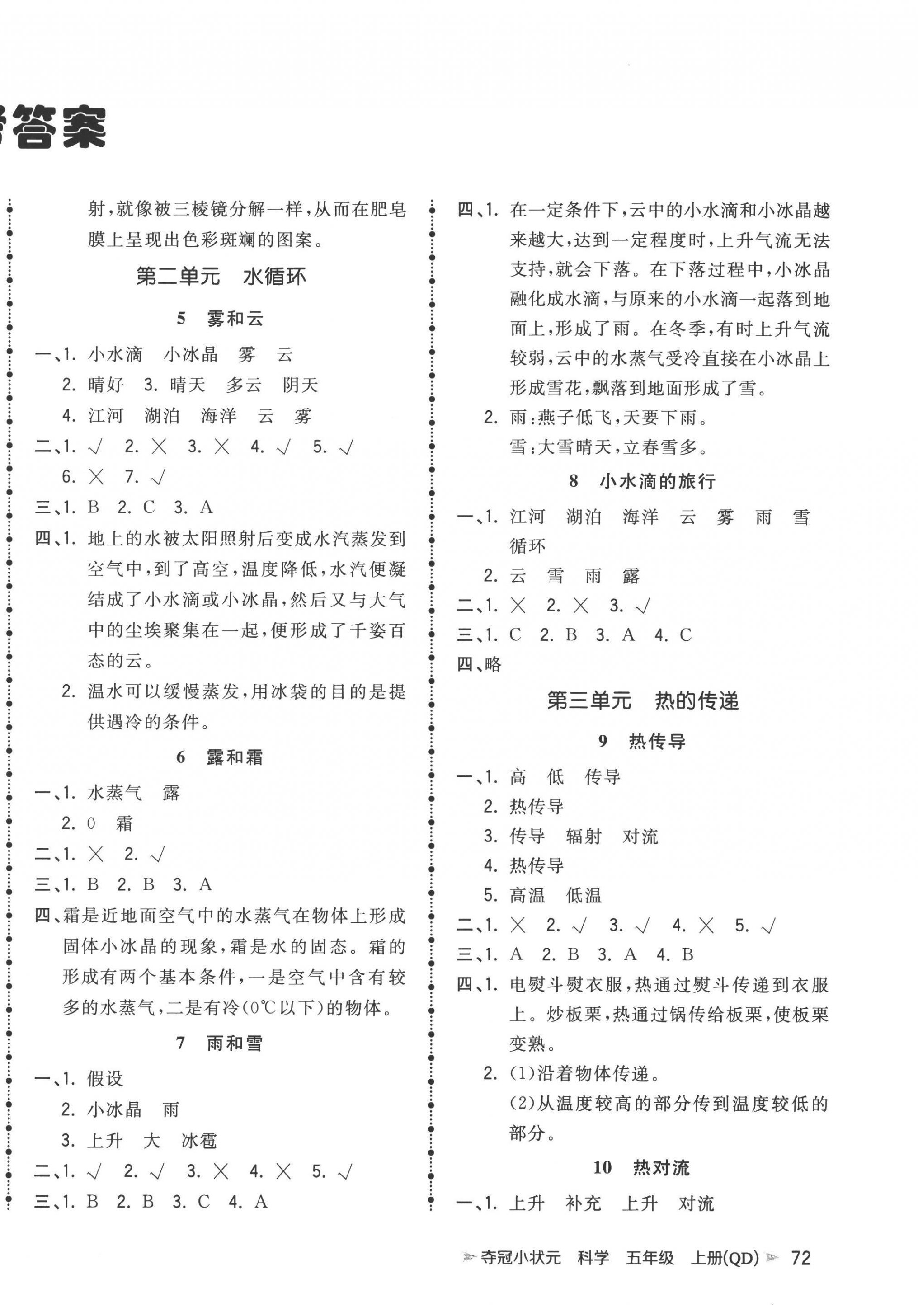 2022年夺冠小状元课时作业本五年级科学上册青岛版 第2页