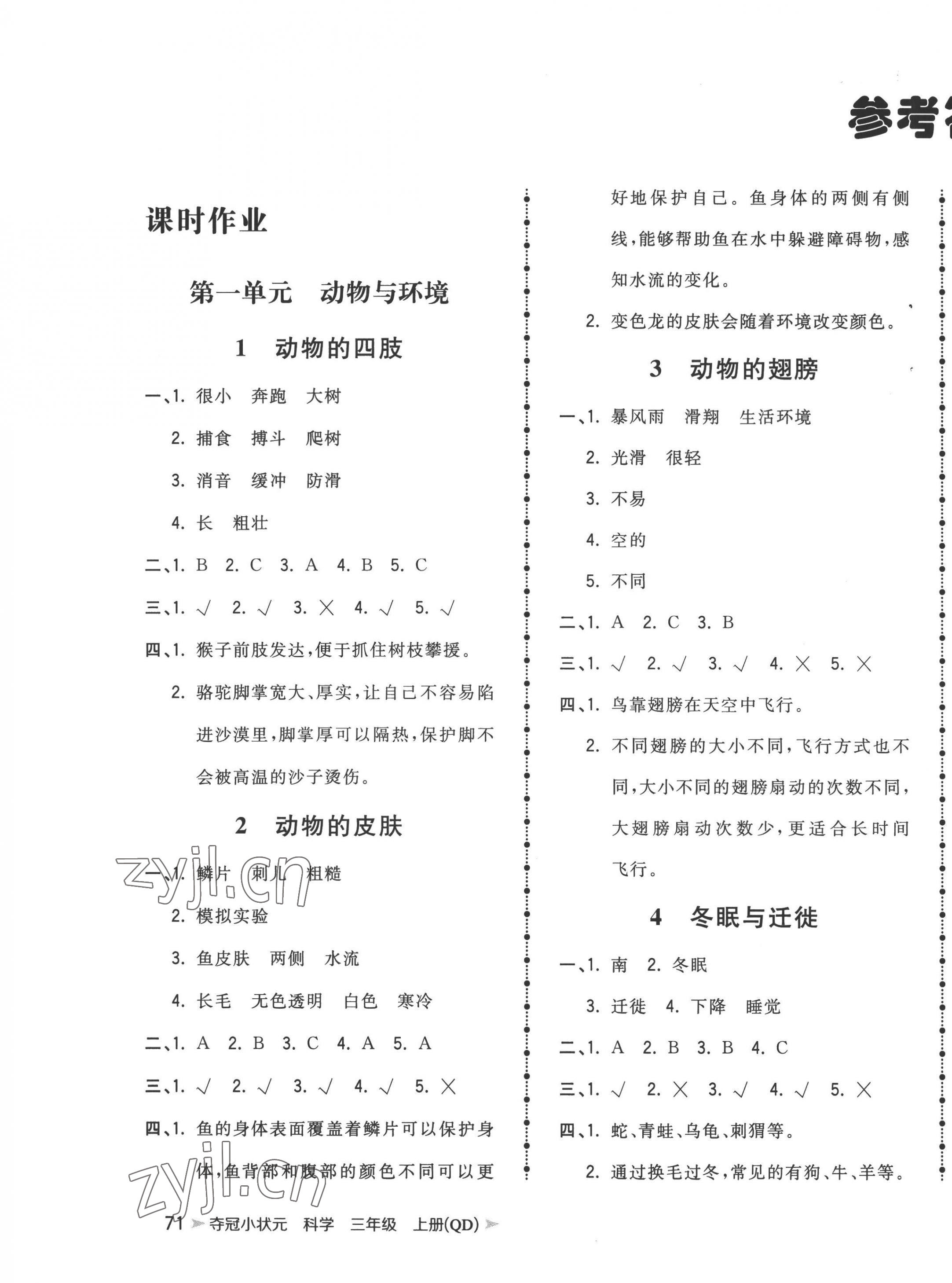 2022年夺冠小状元课时作业本三年级科学上册青岛版 第1页