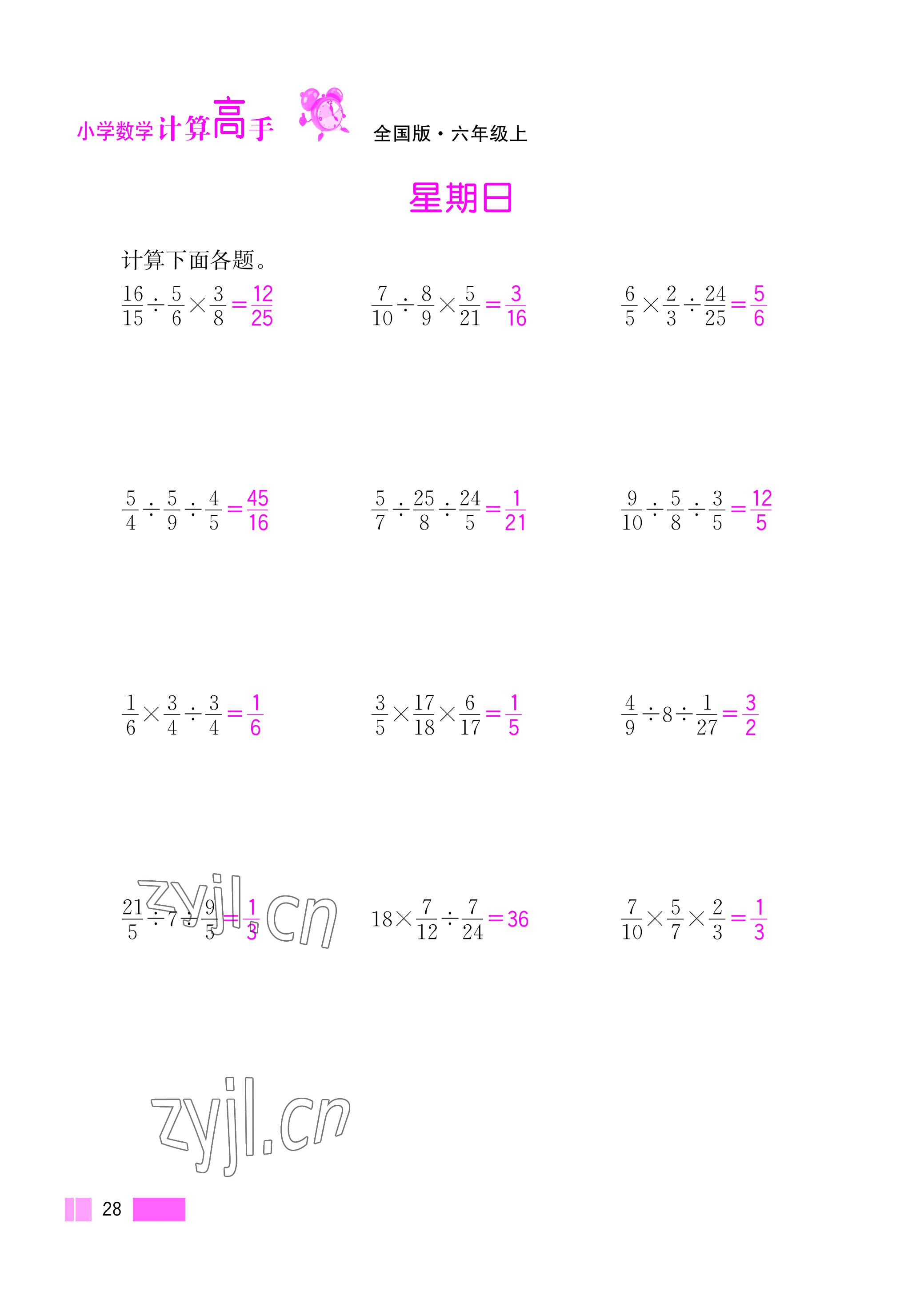 2022年超能学典小学数学计算高手六年级上册人教版 参考答案第28页