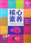 2022年核心素養(yǎng)天天練三年級(jí)英語(yǔ)上冊(cè)譯林版