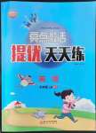 2022年亮點(diǎn)激活提優(yōu)天天練四年級(jí)英語(yǔ)上冊(cè)外研版