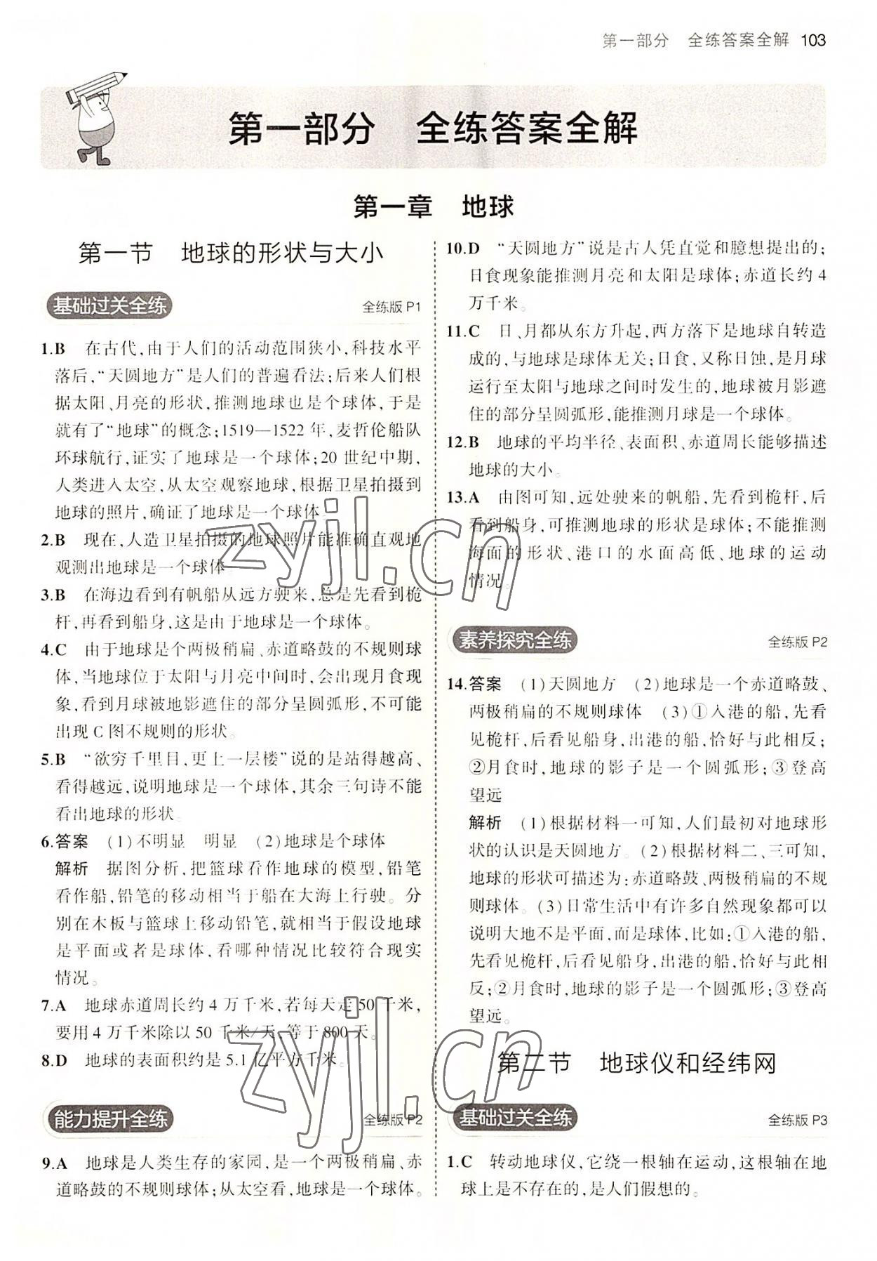 2022年5年中考3年模拟七年级地理上册商务星球版答案——青夏教育精英家教网——