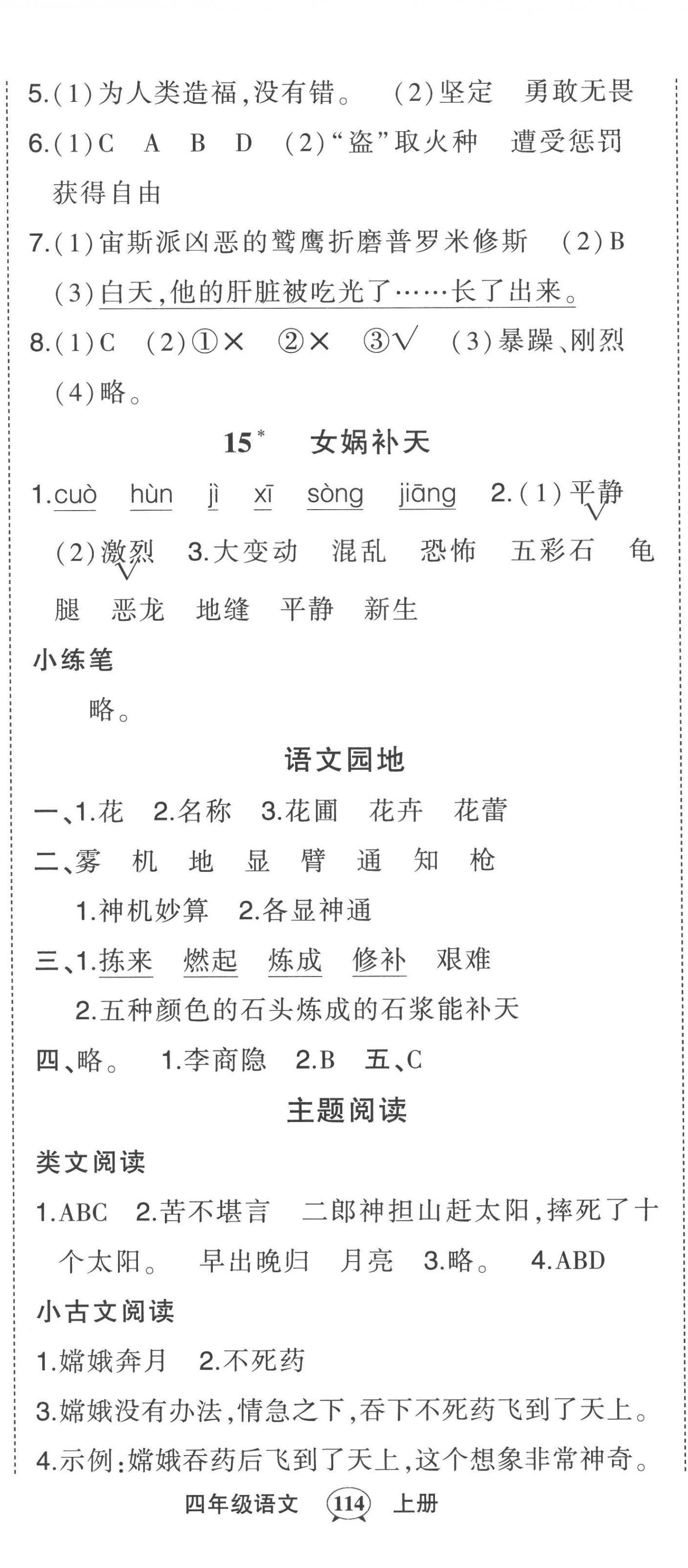 2022年黃岡狀元成才路狀元作業(yè)本四年級(jí)語文上冊(cè)人教版 第8頁