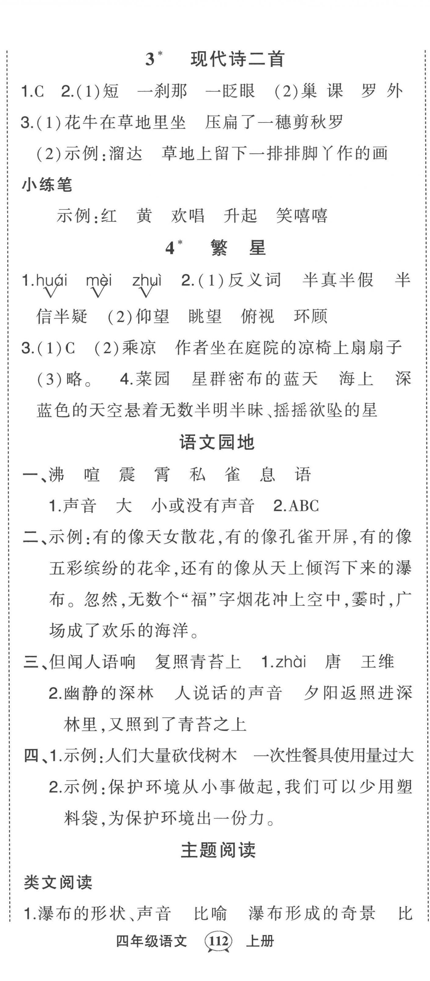 2022年黃岡狀元成才路狀元作業(yè)本四年級語文上冊人教版 第2頁