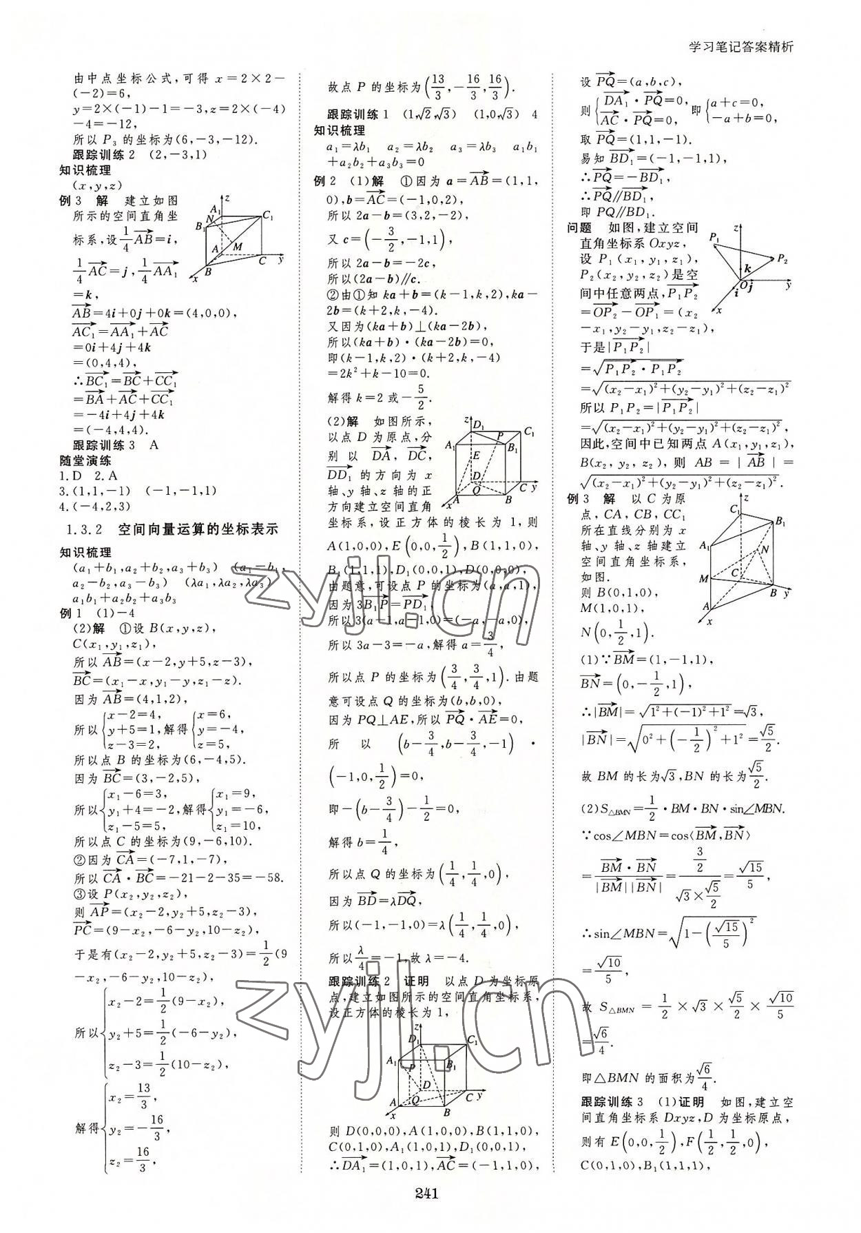 2022年步步高学习笔记高中数学选择性必修第一册人教版 参考答案第4页