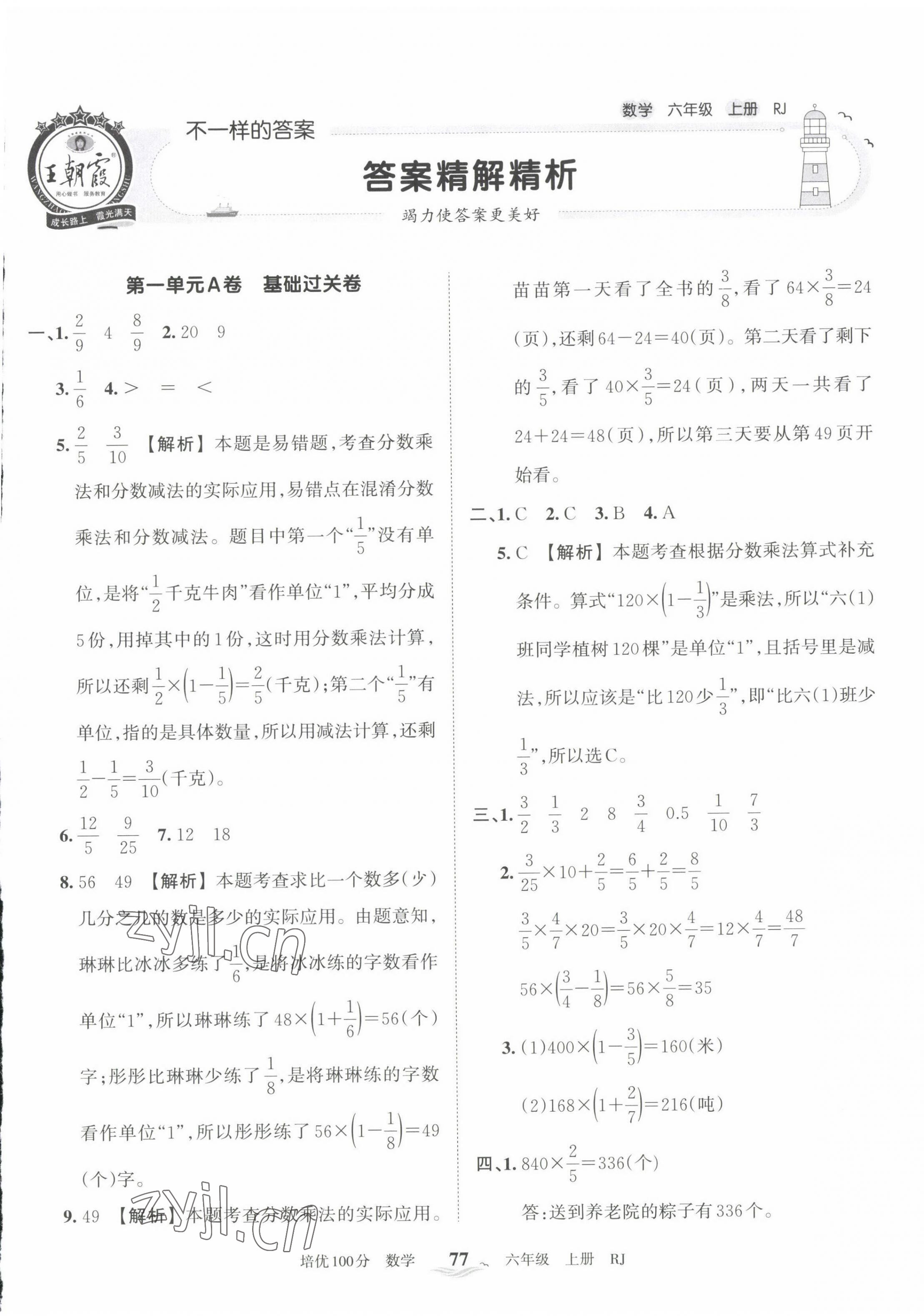 2022年王朝霞培优100分六年级数学上册人教版 第1页