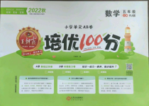 2022年王朝霞培优100分五年级数学上册人教版