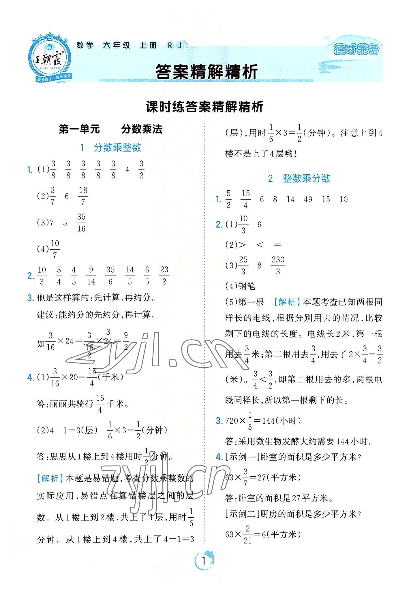 2022年王朝霞德才兼备作业创新设计六年级数学上册人教版 第1页