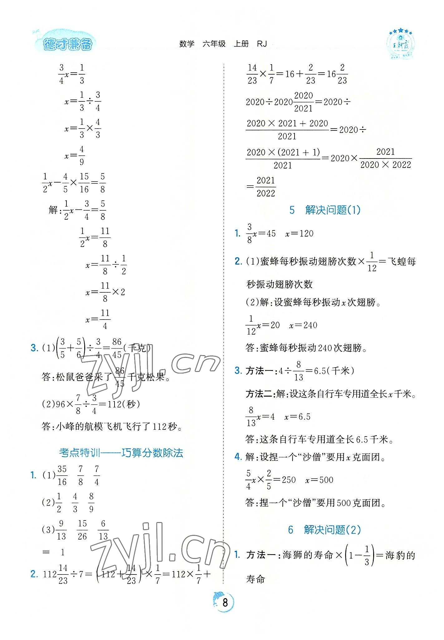 2022年王朝霞德才兼备作业创新设计六年级数学上册人教版 第8页