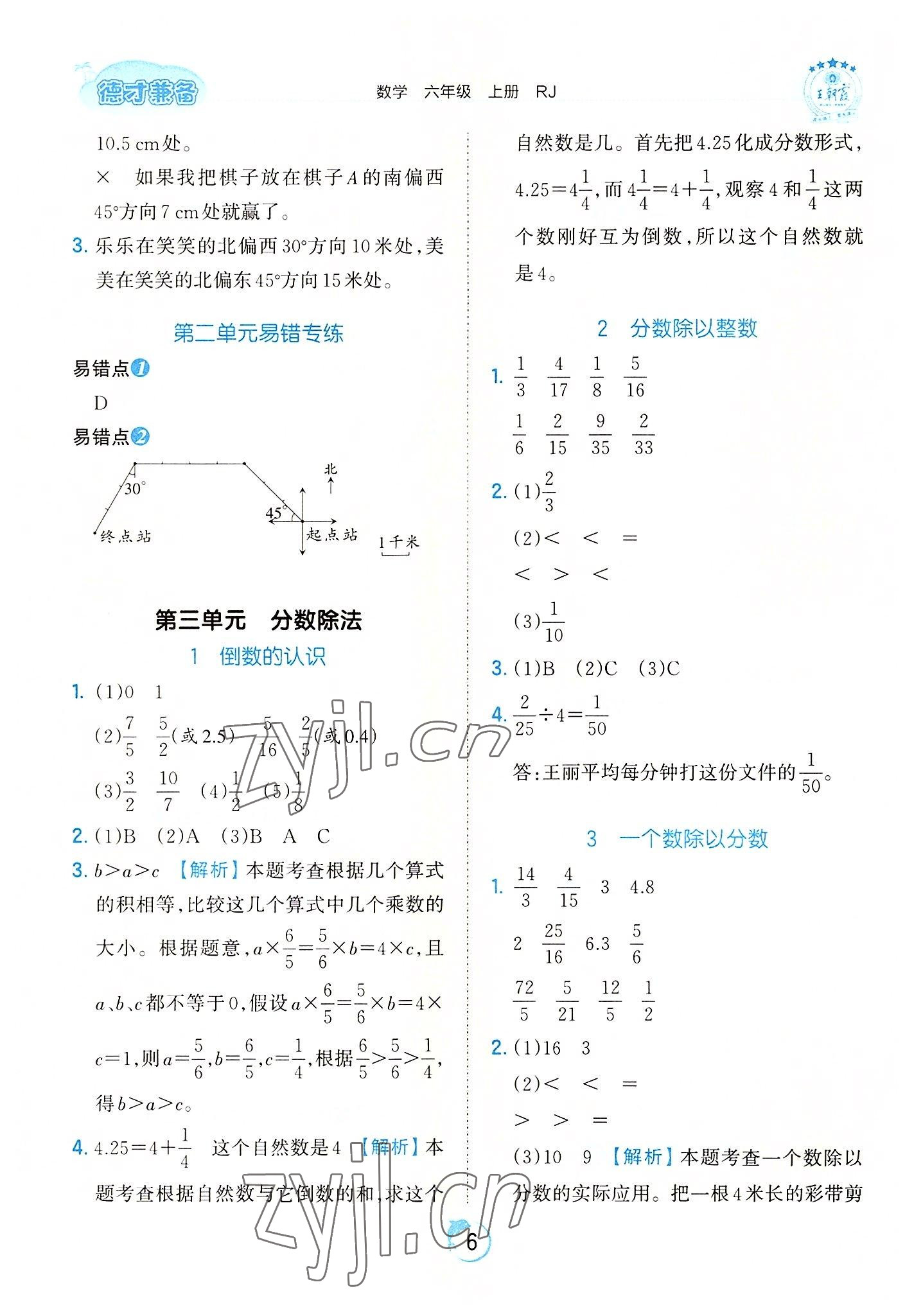 2022年王朝霞德才兼备作业创新设计六年级数学上册人教版 第6页