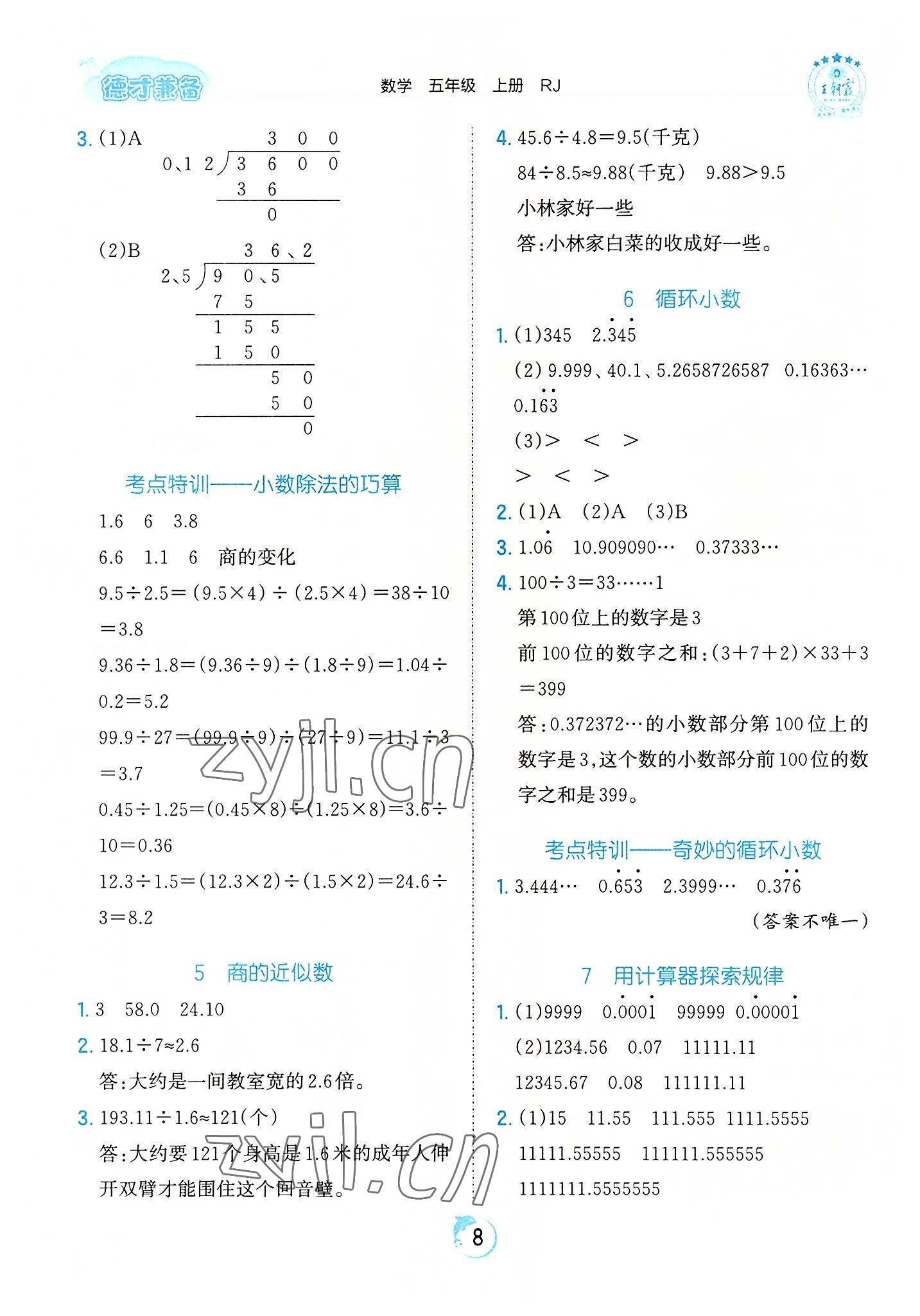 2022年王朝霞德才兼备作业创新设计五年级数学上册人教版 第8页